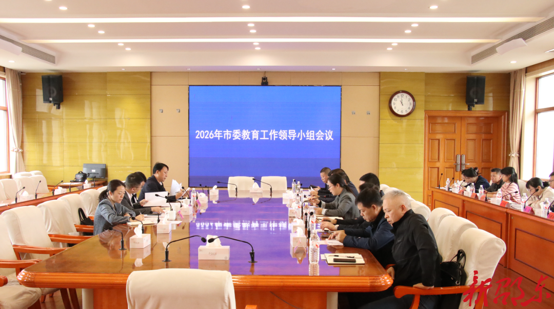 邵东市召开市委教育工作领导小组暨市委教育工委会议