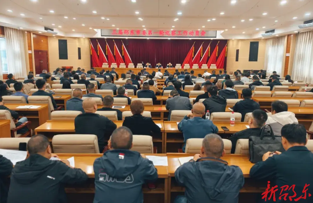 三届邵东市委第一轮巡察工作动员会召开
