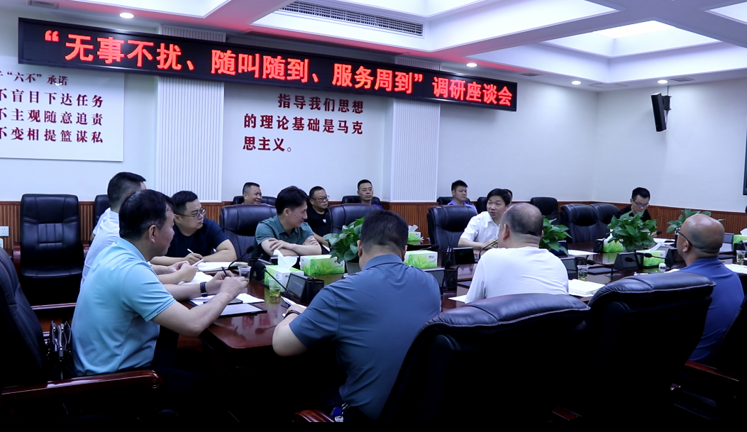 邵东市召开“无事不扰、随叫随到、服务周到”调研座谈会