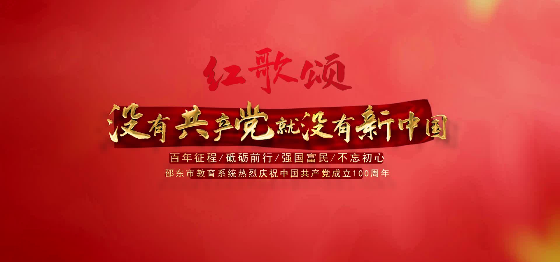 邵东：22万师生同唱革命歌曲 庆祝建党100周年