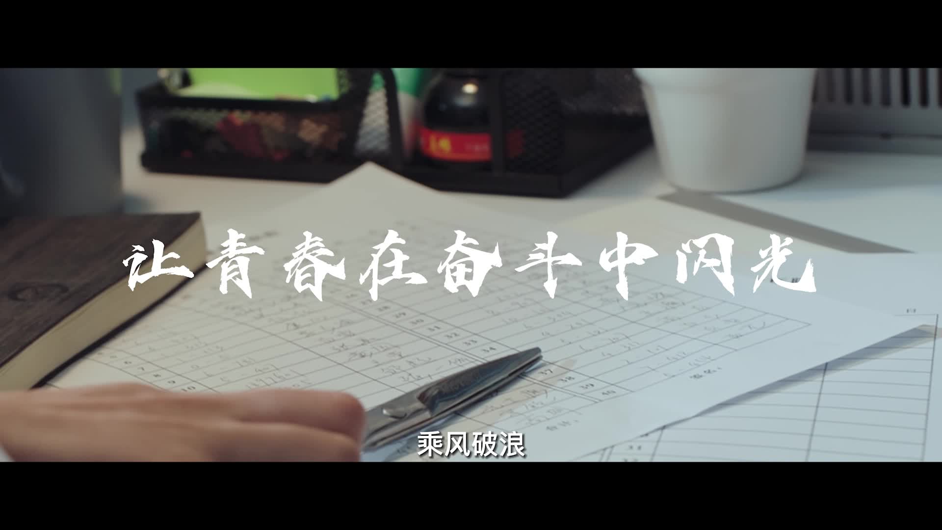 微视频 |  让青春在奋斗中闪光