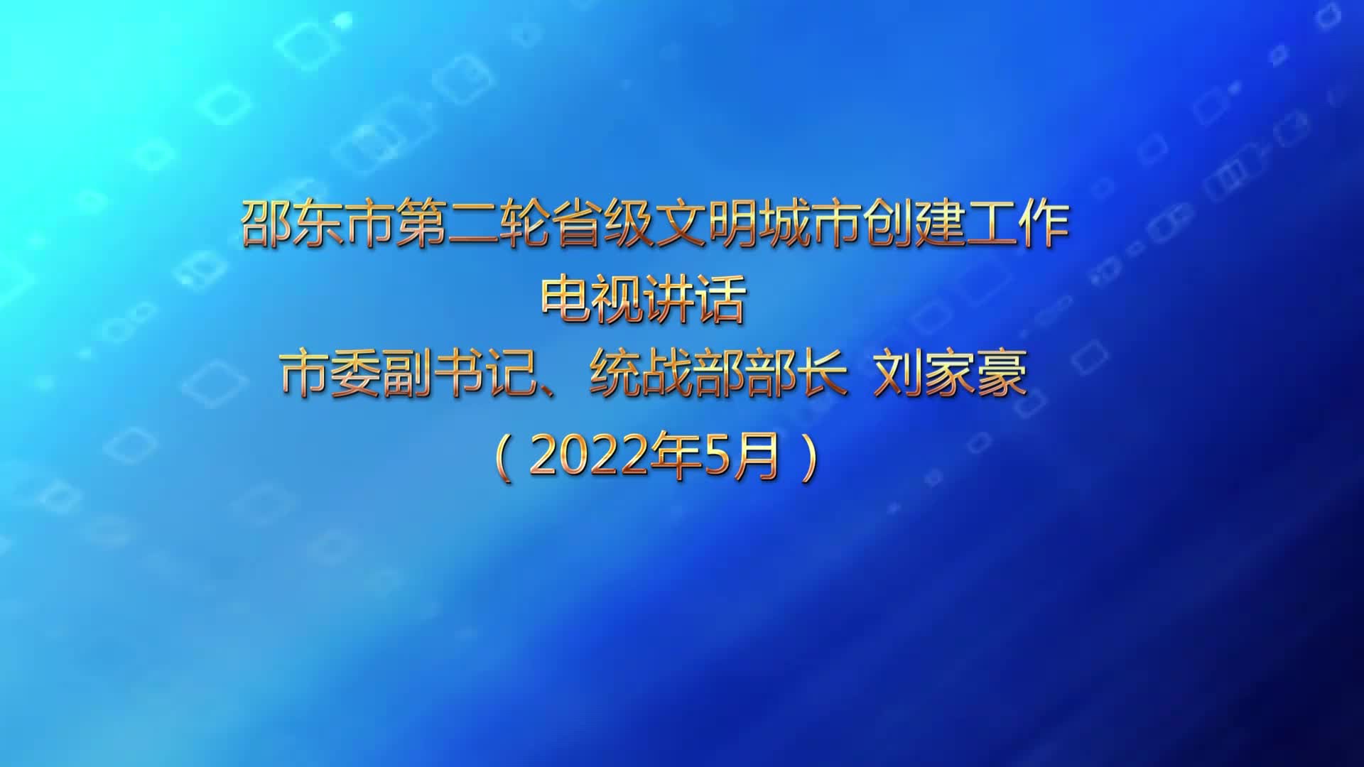 刘家豪在邵东市第二轮省级文明城市创建工作中的电视讲话