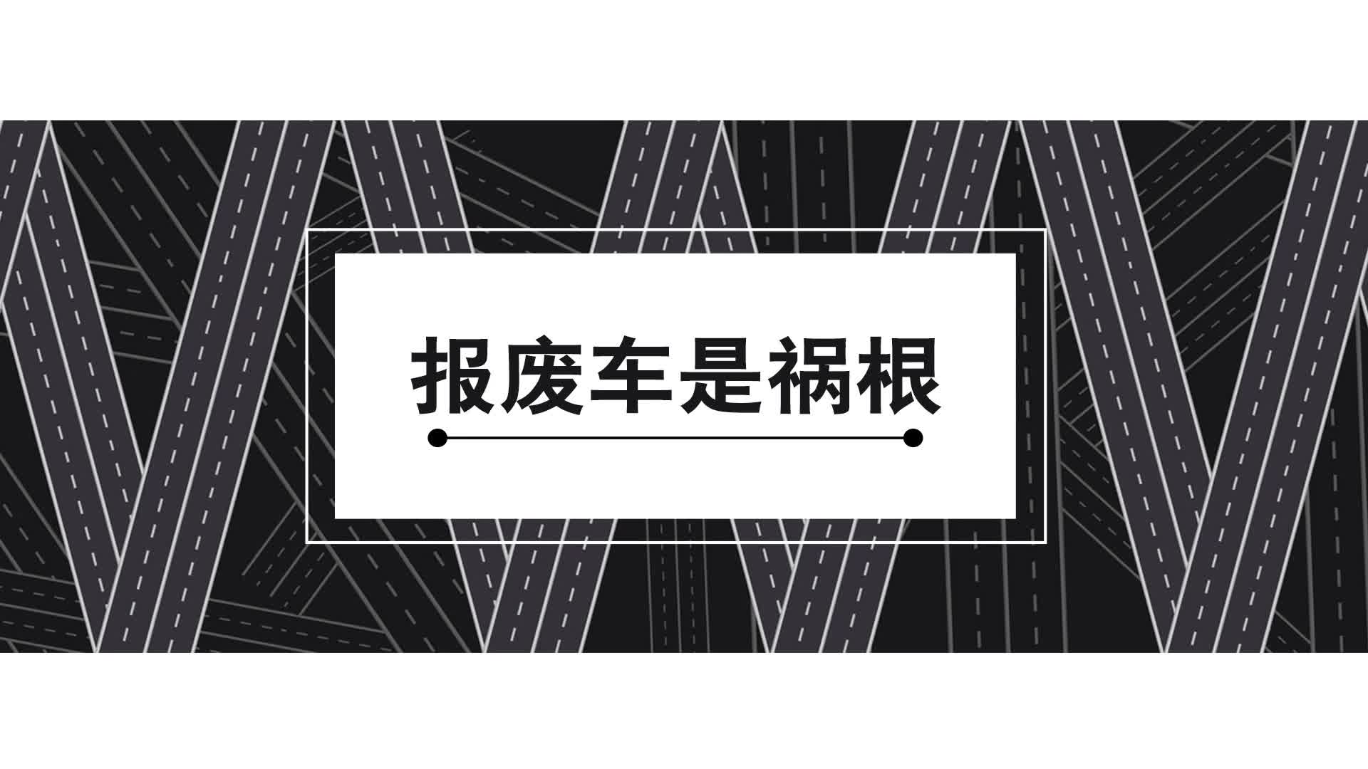 公益短视频｜报废车是祸根