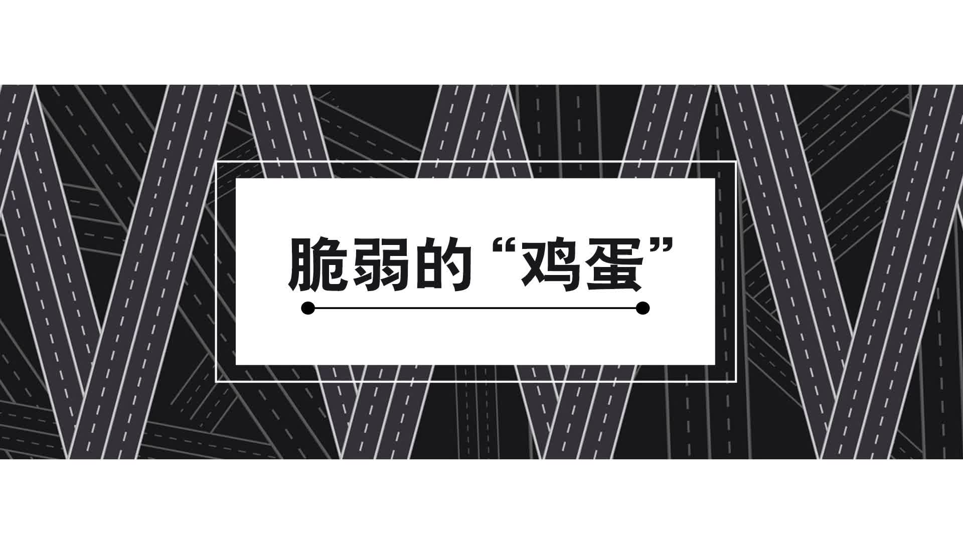 公益短视频 | 脆弱的“鸡蛋”