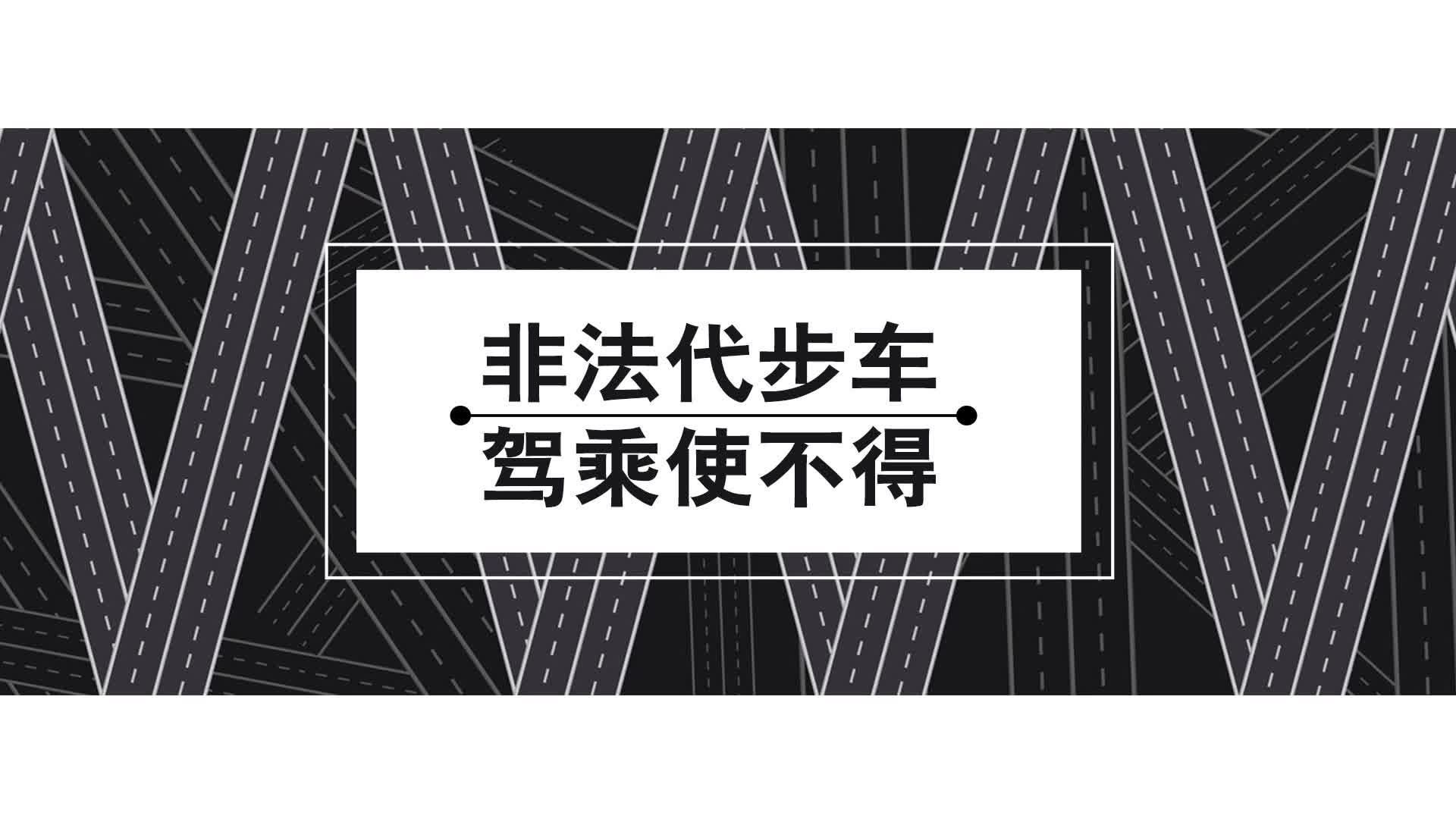 公益短视频 | 非法代步车 驾乘使不得