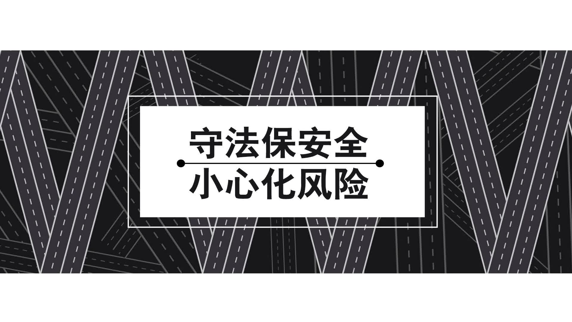 公益短视频 | 守法保安全 小心化风险