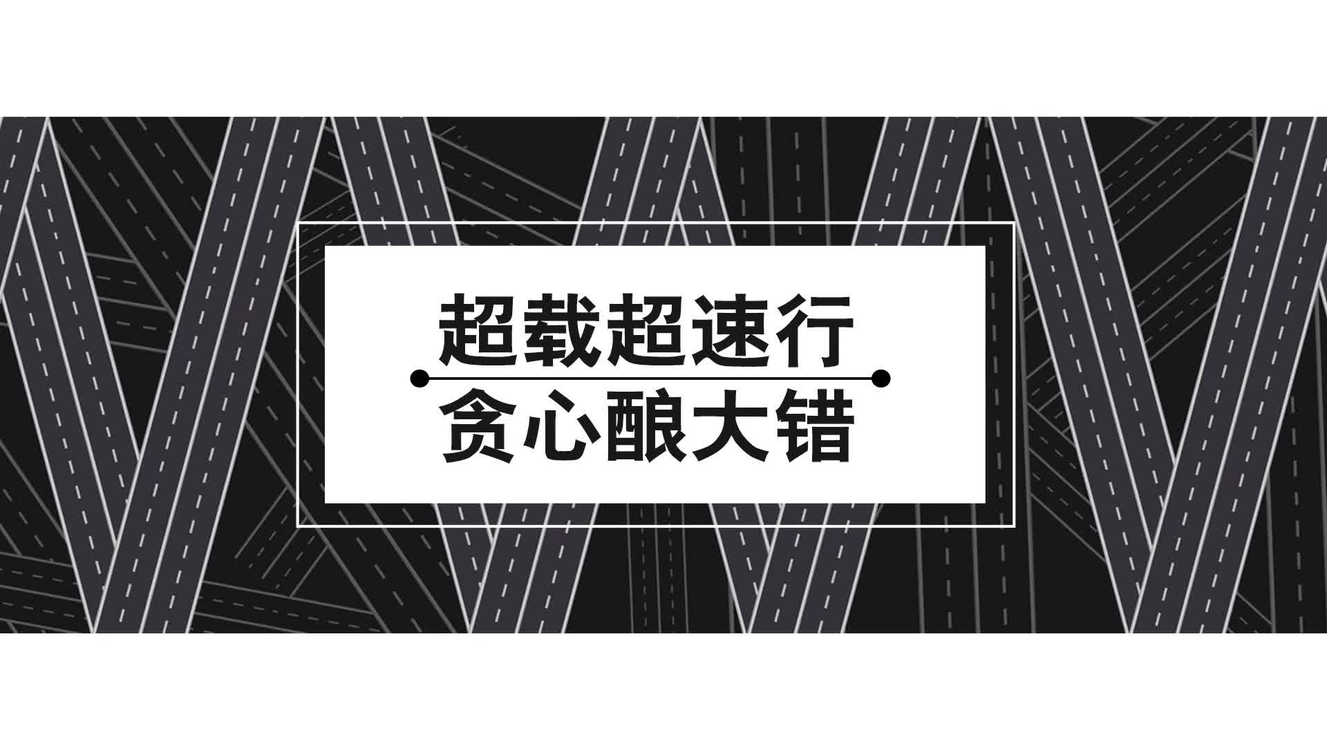 公益短视频 | 超载超速行 贪心酿大错