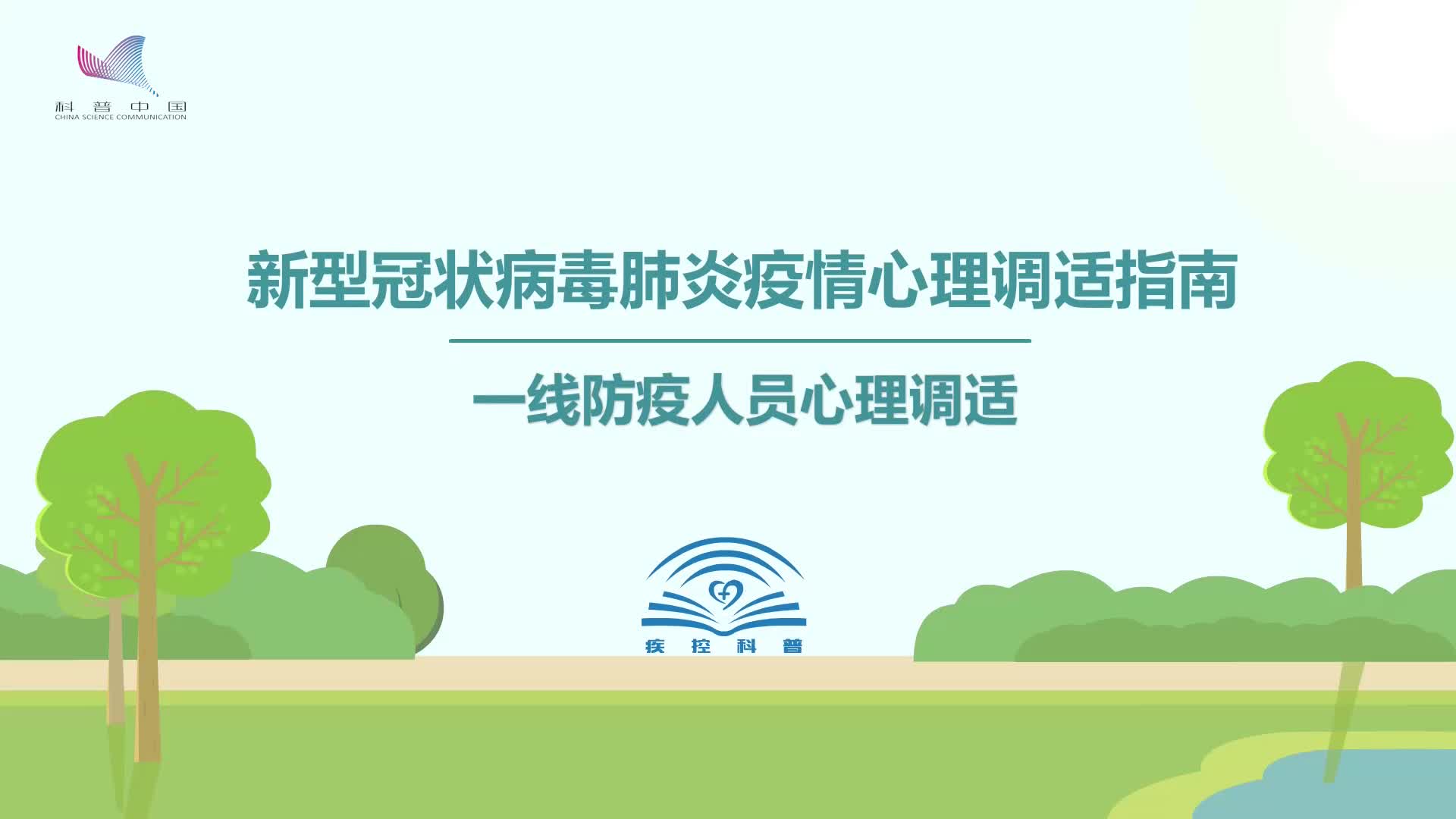 防疫科普 | 一线防疫人员心理调适