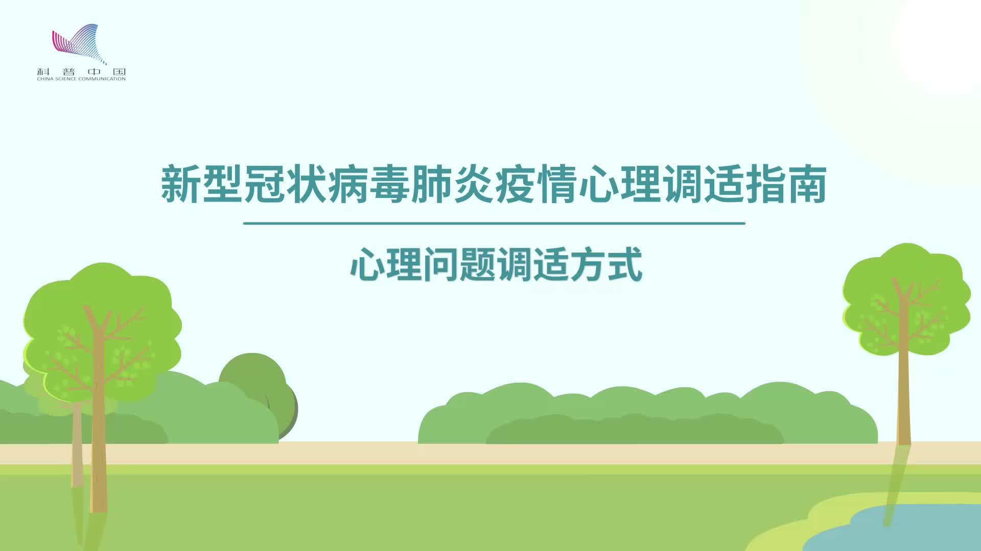 防疫科普 | 心理问题调适方式