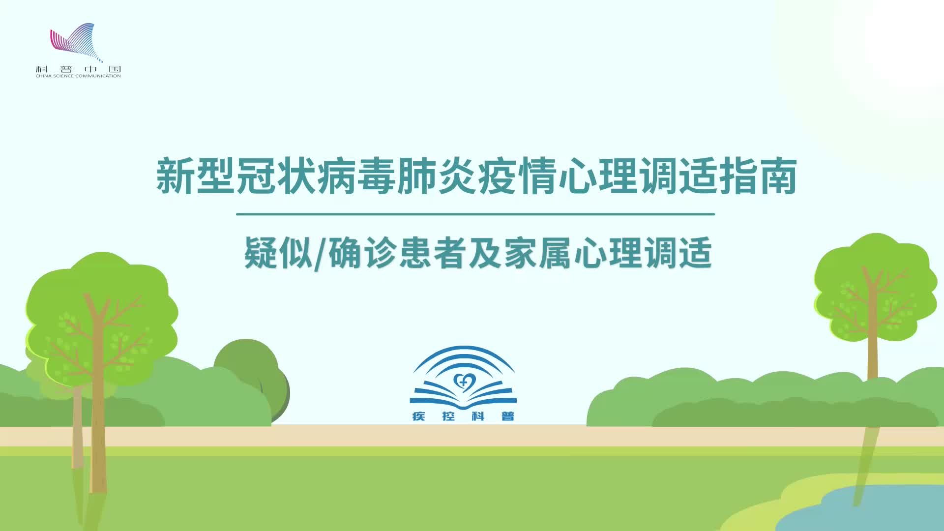 防疫科普 | 确诊和疑似患者及家属心理调适