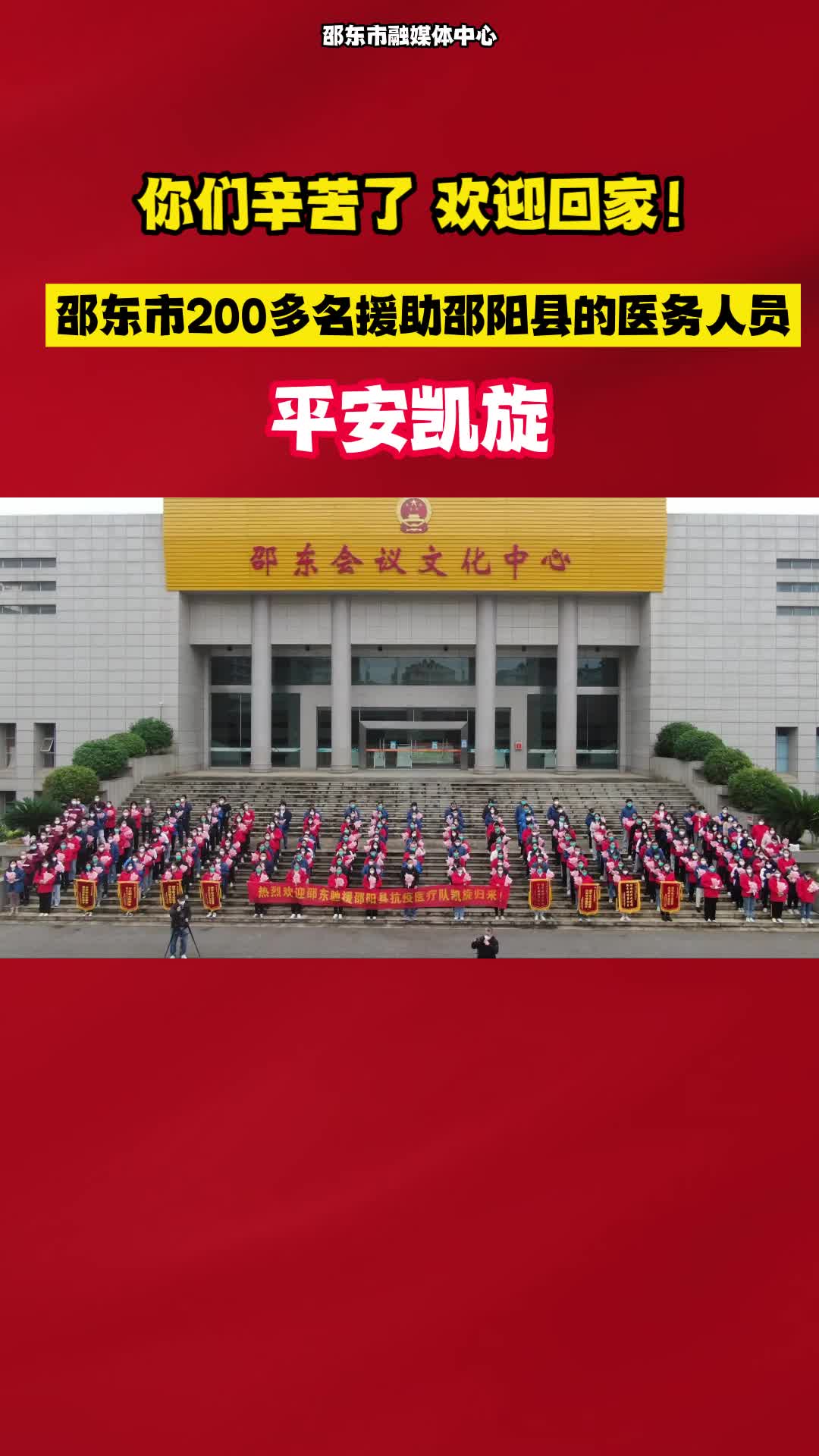 你们辛苦了，欢迎回家！  邵东市200多名援助邵阳县的医务人员平安凯旋