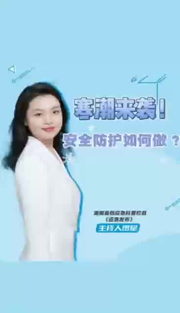 寒潮来袭，安全防护如何做？