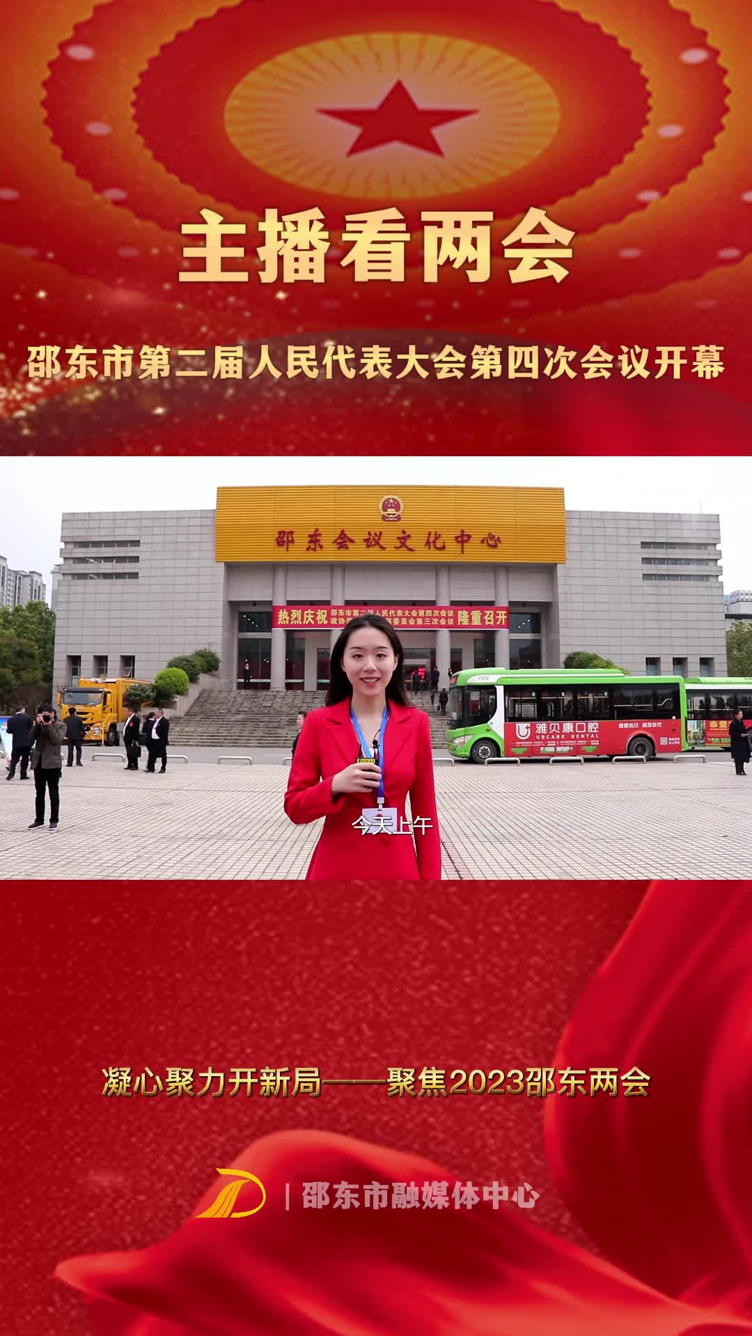 主播看两会 | 邵东市第二届人民代表大会第四次会议开幕