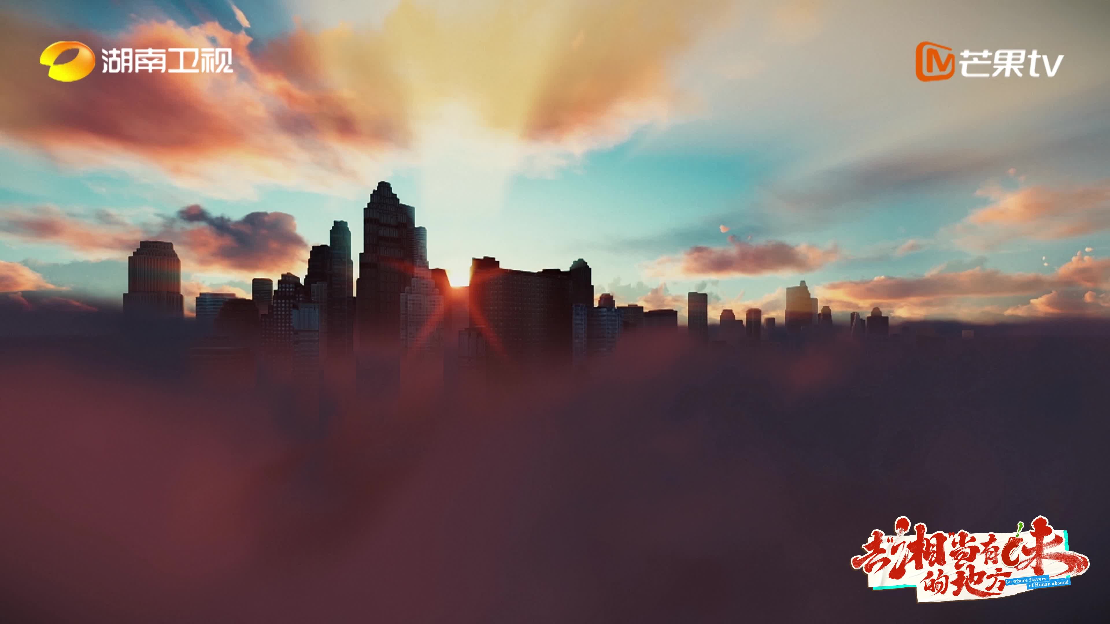 去“湘”当有味的地方