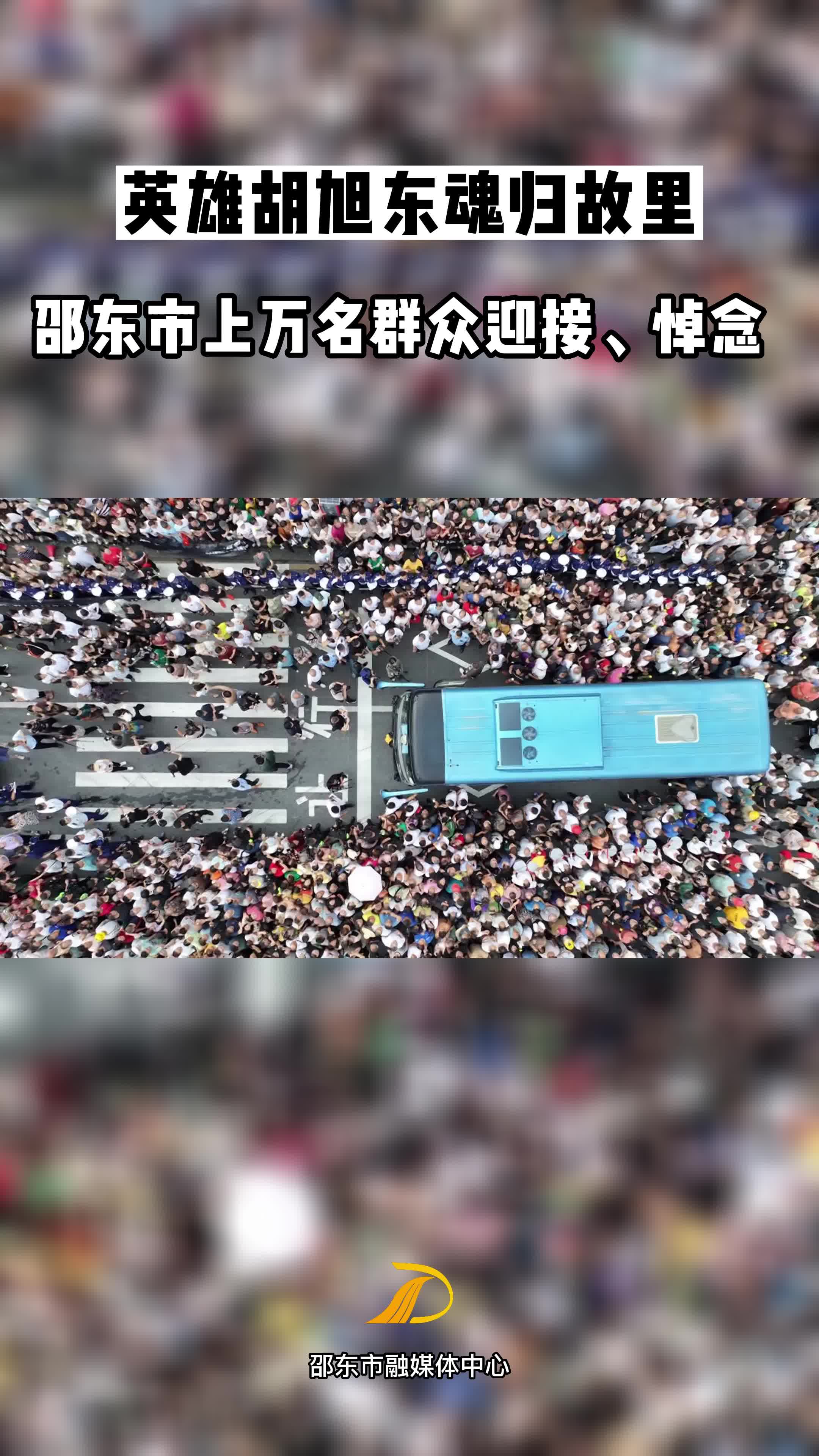 英雄魂归故里！邵东市万人空巷迎接胡旭东回家