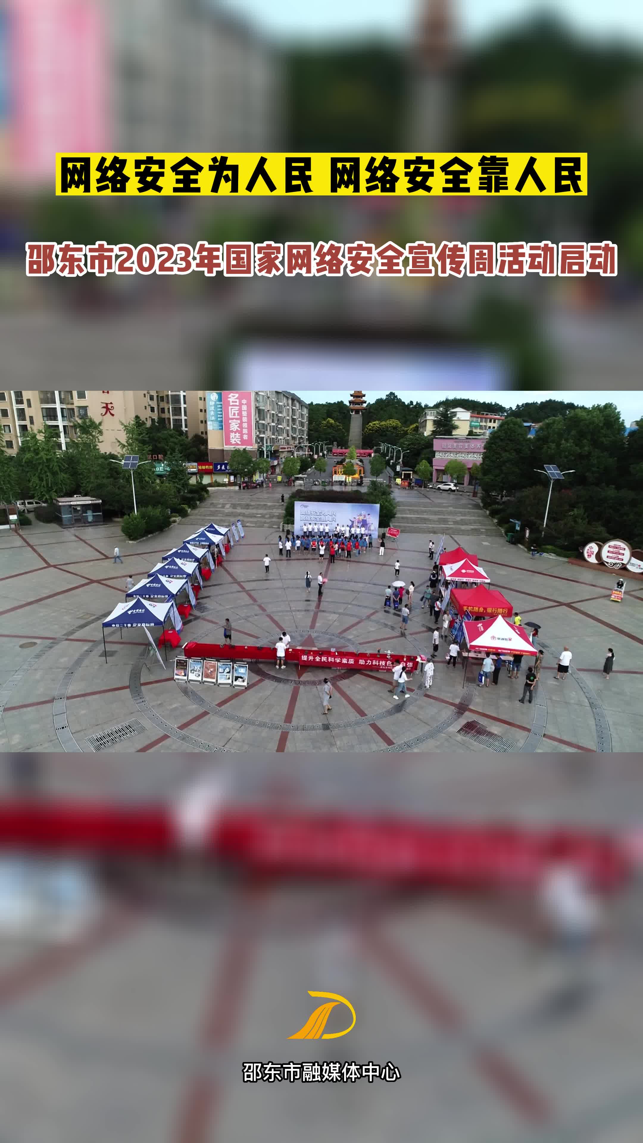 邵东市启动2023年国家网络安全宣传周活动