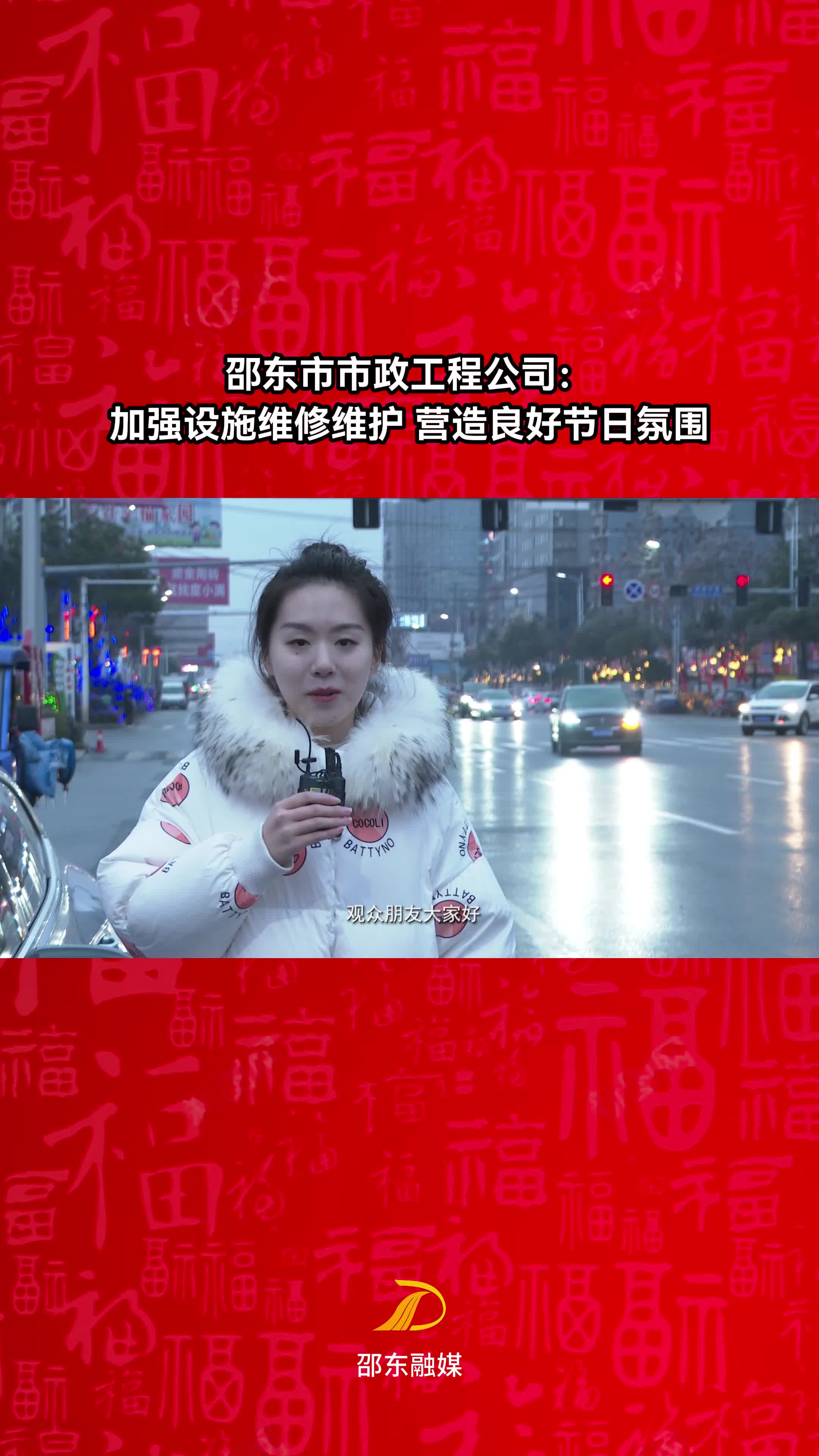 邵东市市政工程公司：加强设施维修维护 营造良好节日氛围