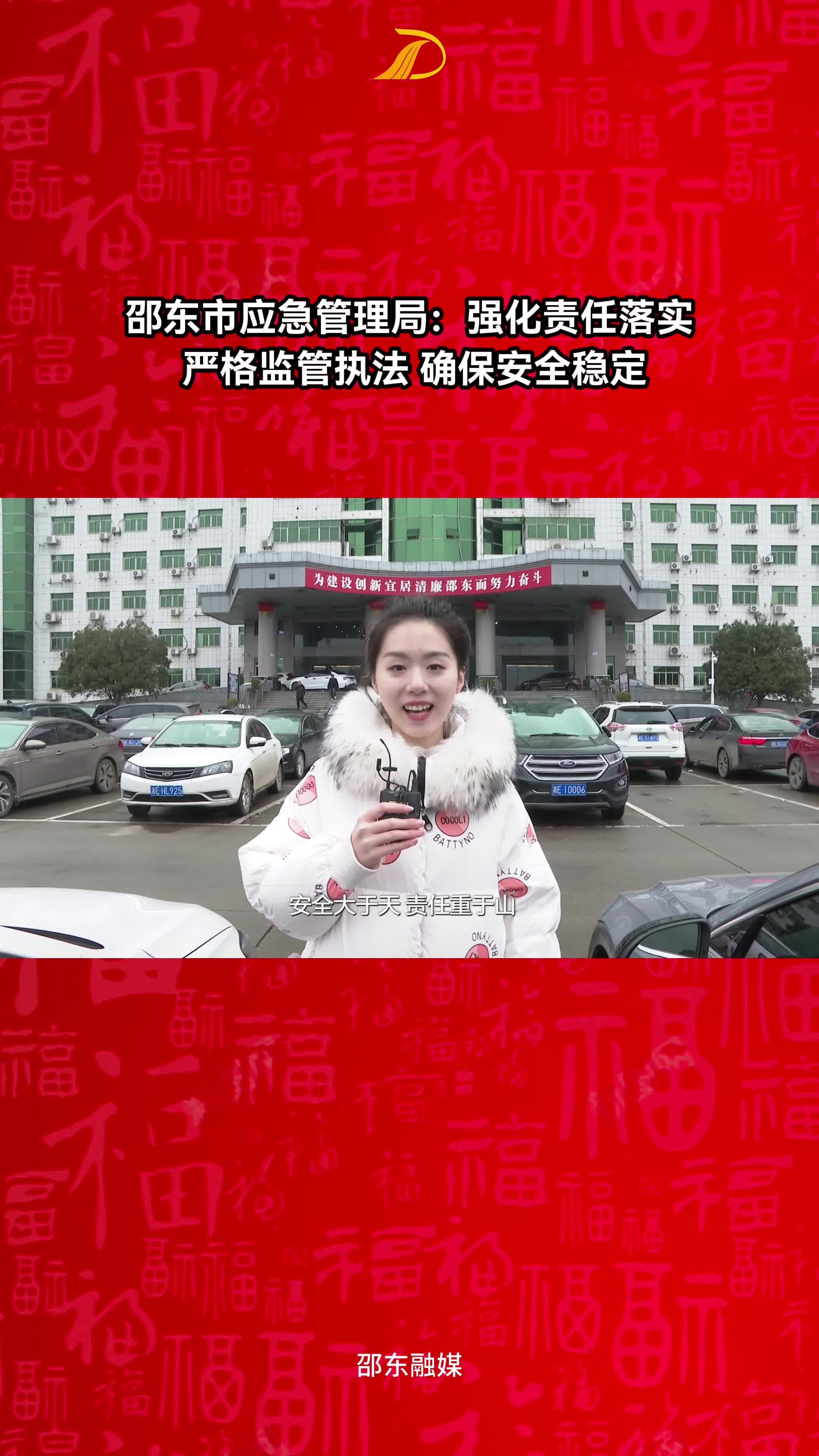 邵东市应急管理局：强化责任落实 严格监管执法 确保安全稳定