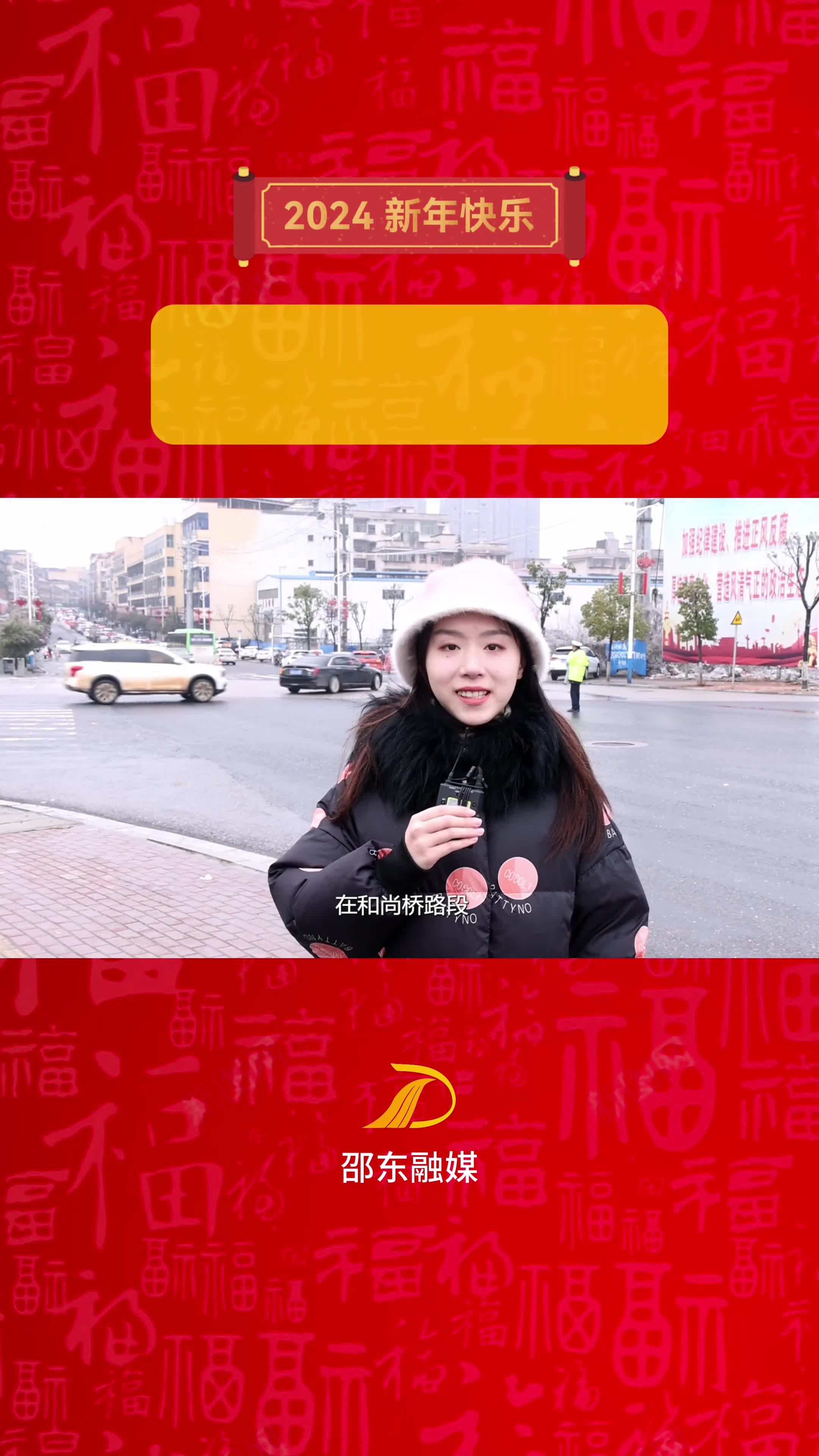 邵东市公安局交警大队：全警上路执勤 守护春运平安