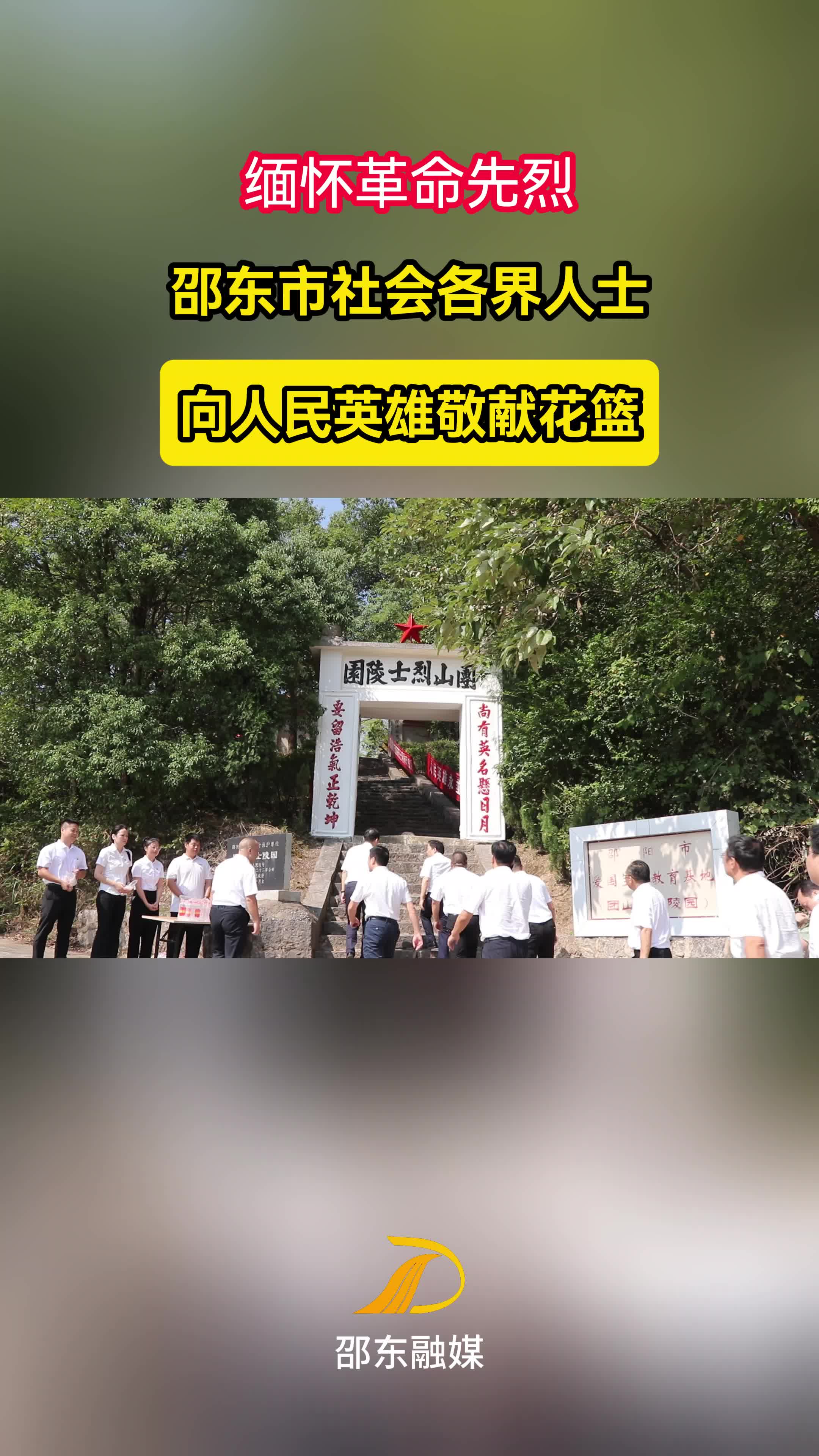 缅怀革命先烈！邵东市社会各界人士向人民英雄敬献花篮