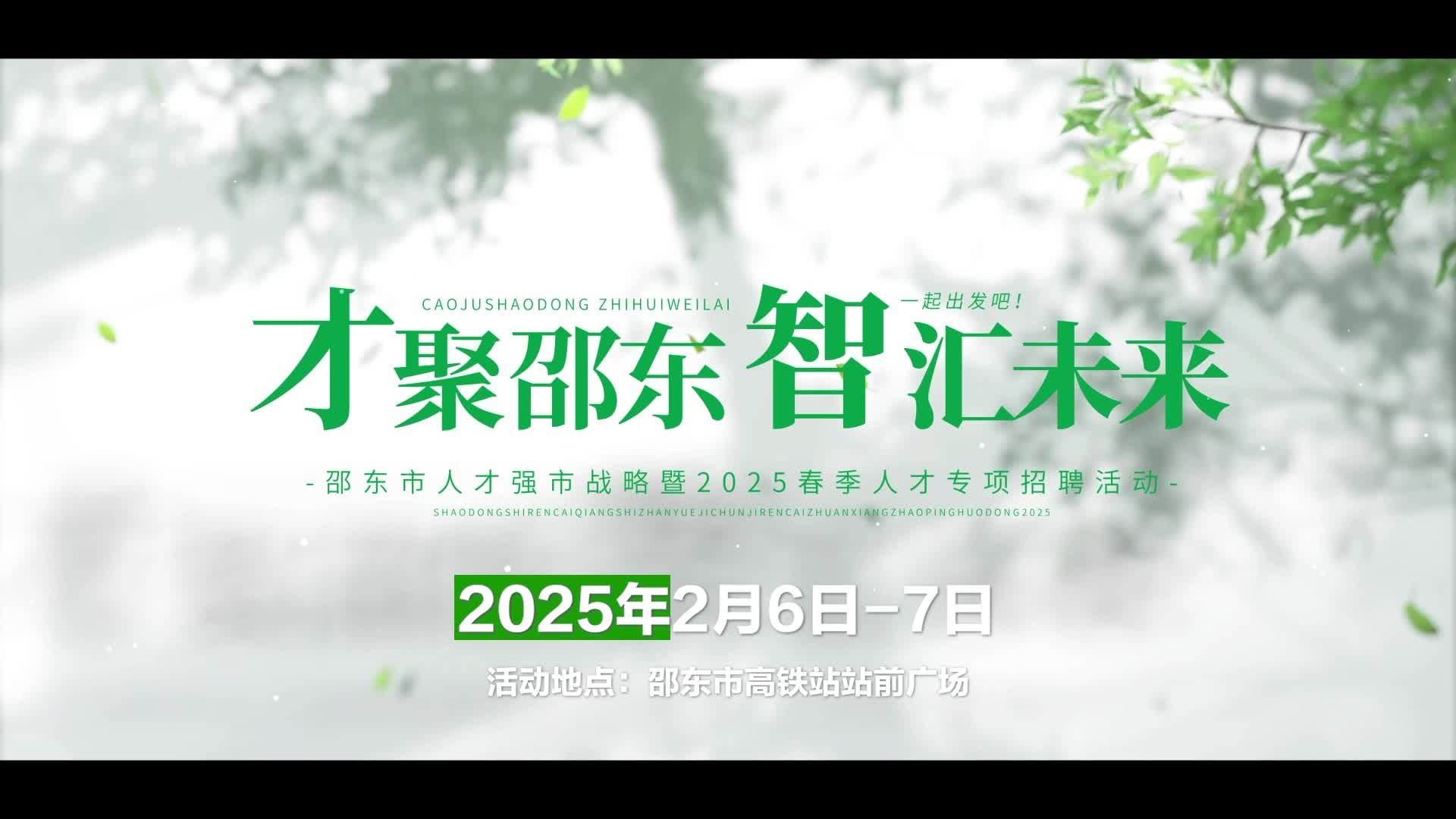 2月6日至7日，邵东举行“人才强市”战略暨春季人才专项招聘活动