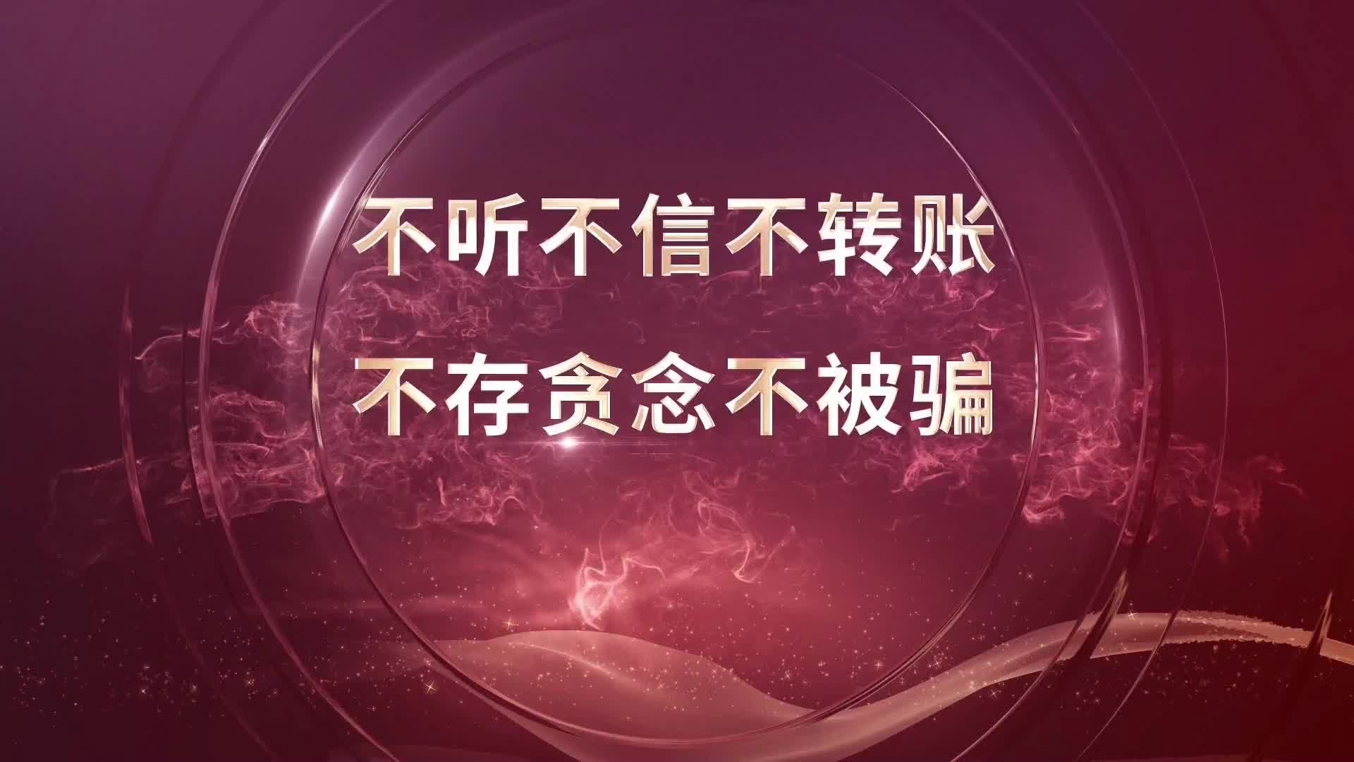 短视频| 不存贪念不被骗