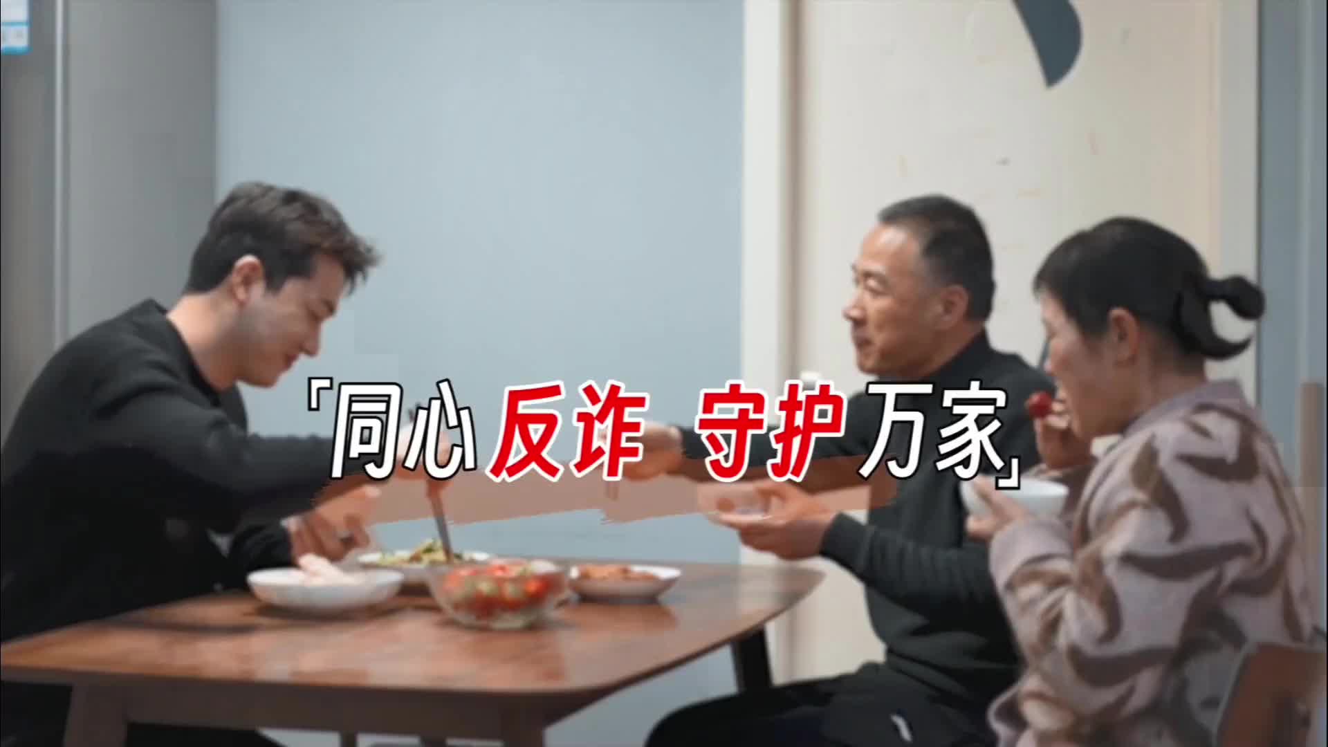 短视频| 同心反诈 守护万家