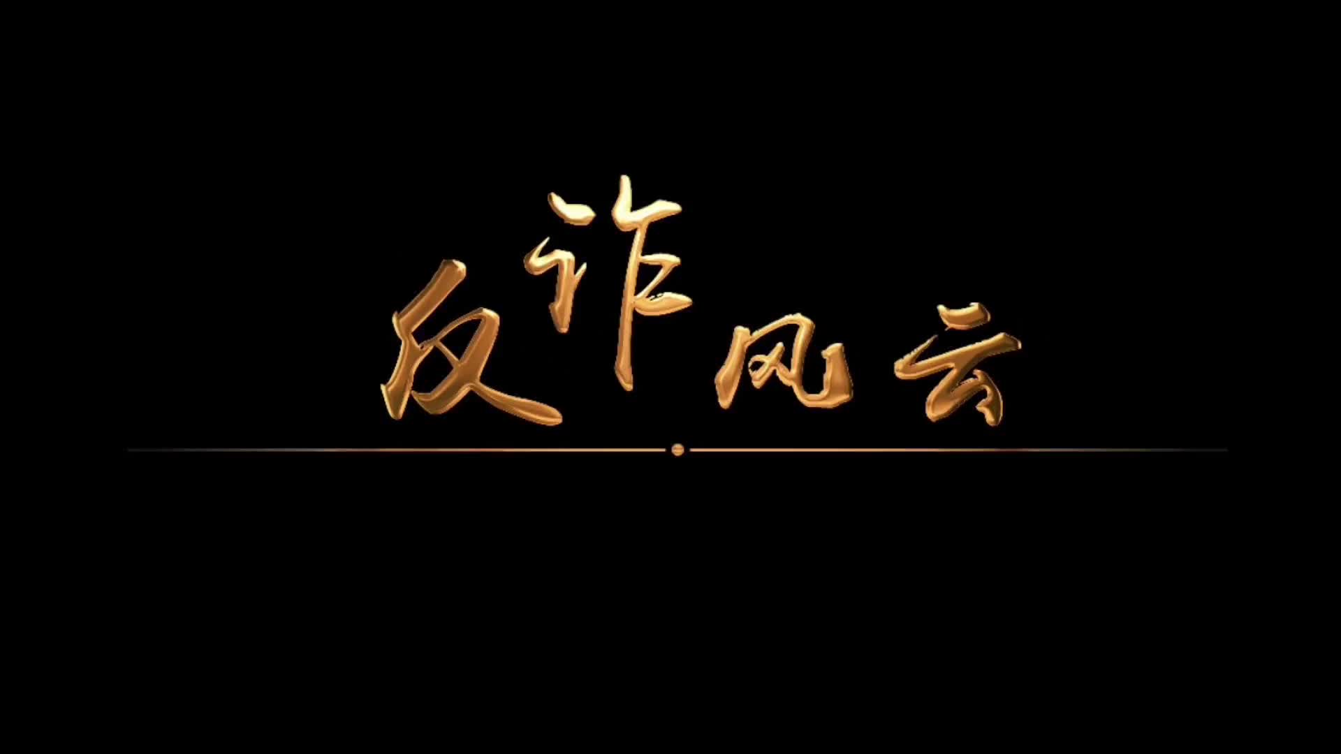 短视频| 反诈风云