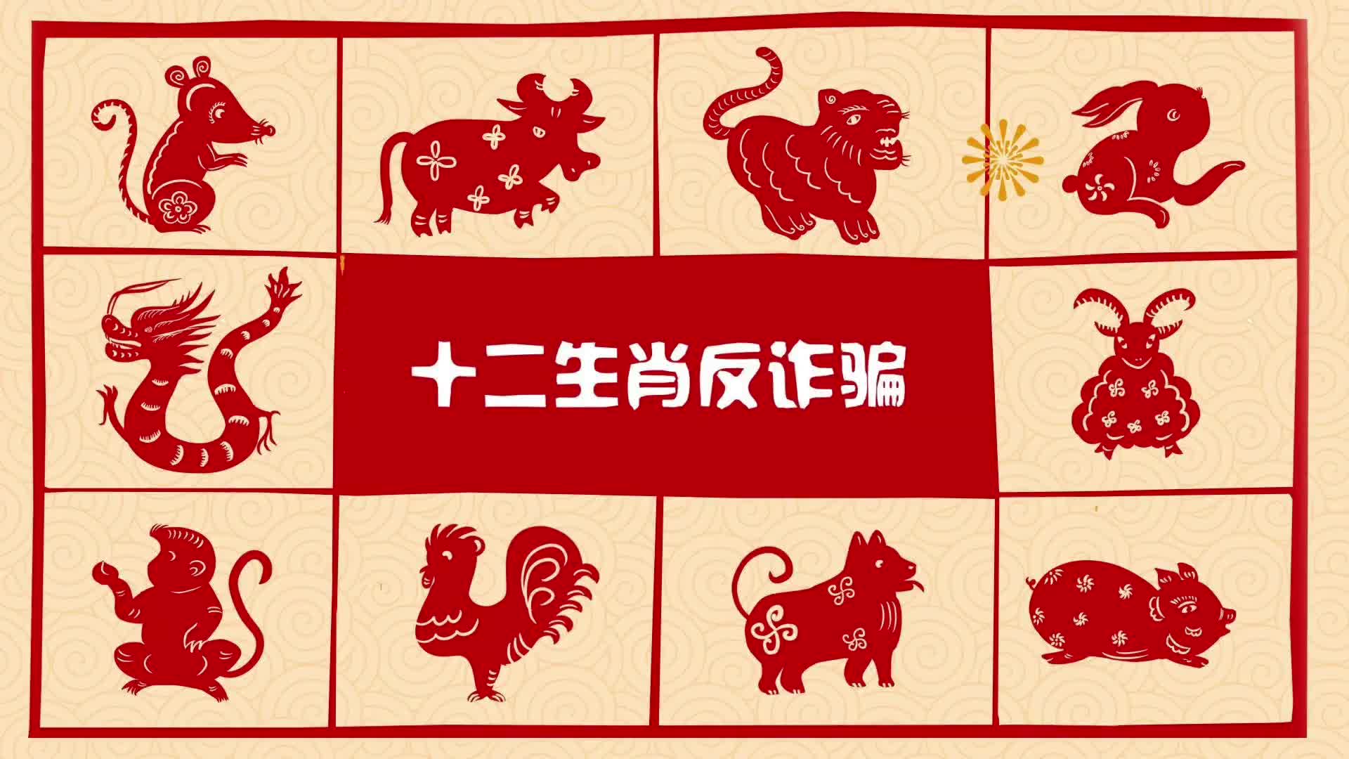 短视频| 十二生肖反诈骗