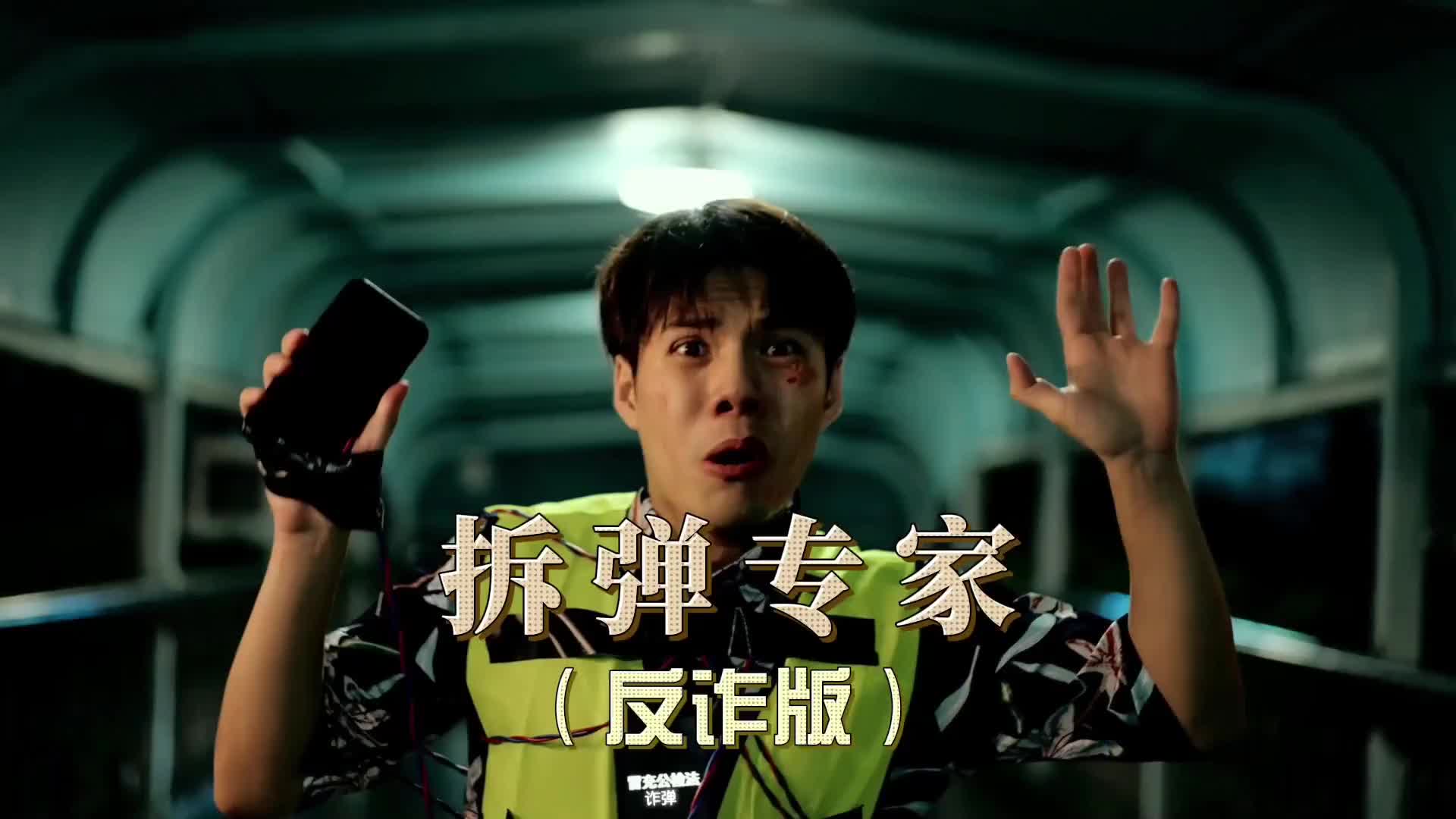 短视频| 拆弹专家（反诈版）