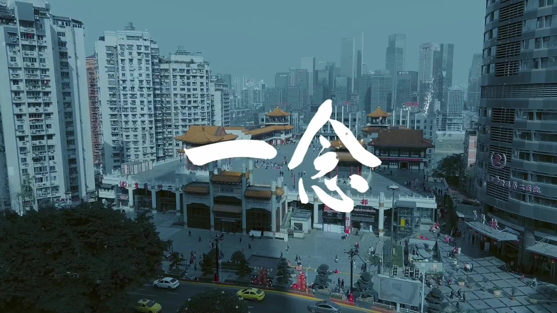 短视频| 一念