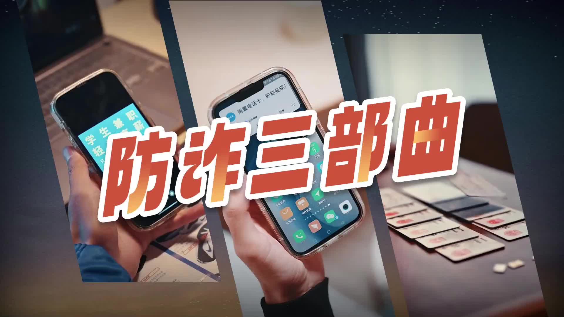 短视频| 防诈三部曲