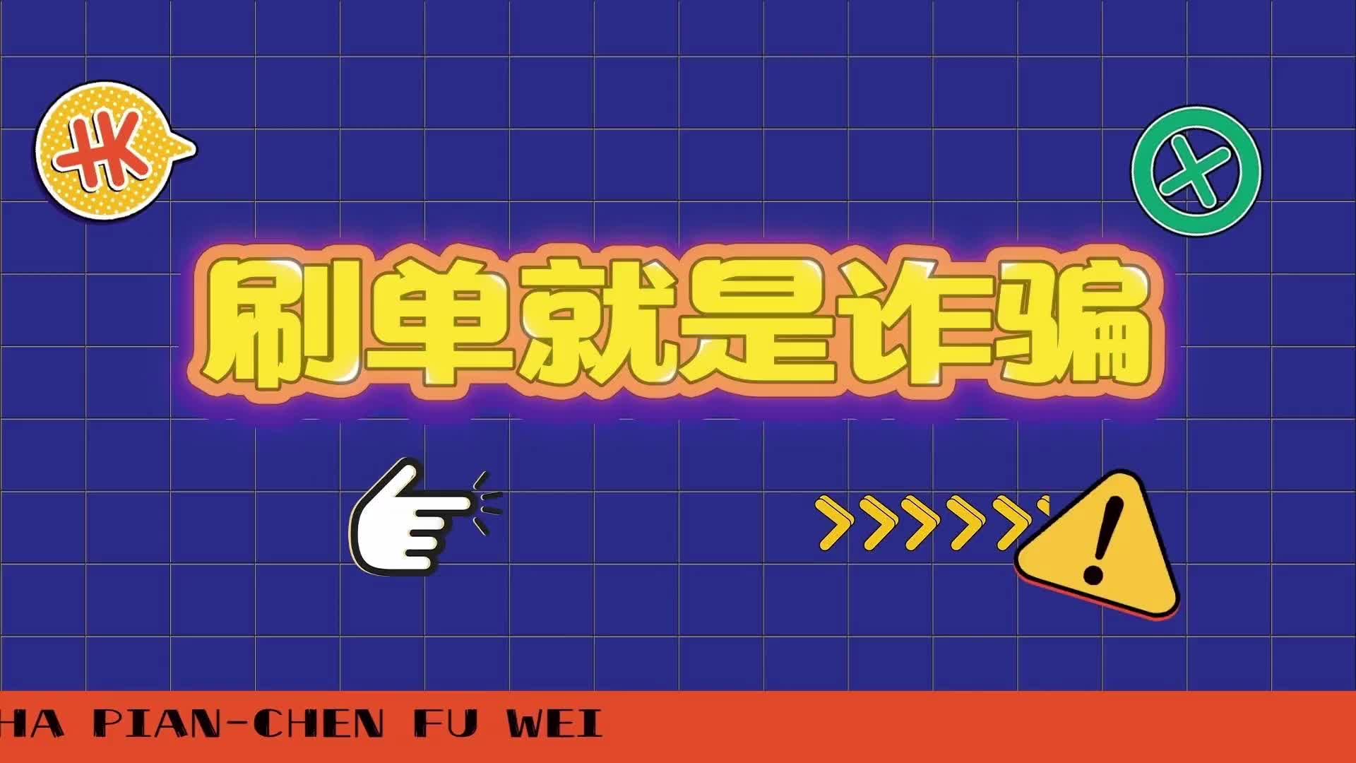 短视频| 刷单就是诈骗