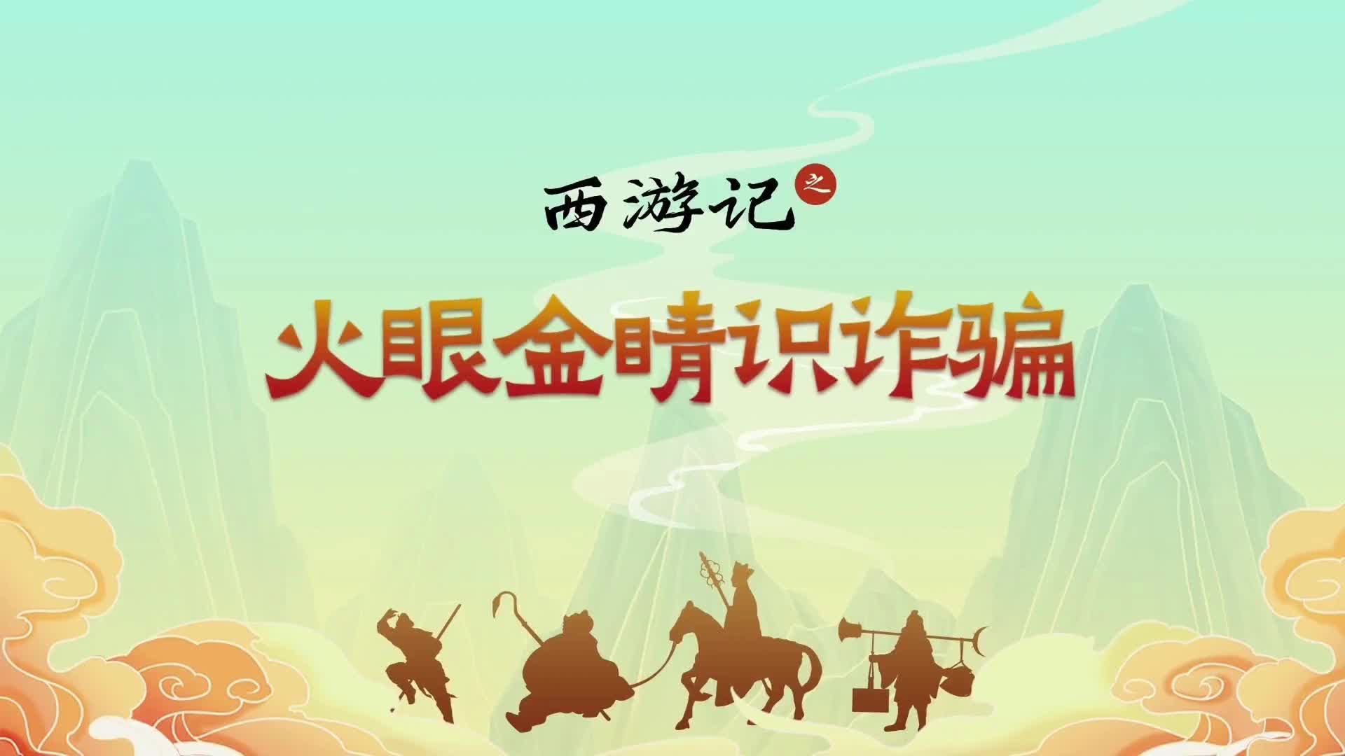 短视频| 西游记之火眼金睛识诈骗