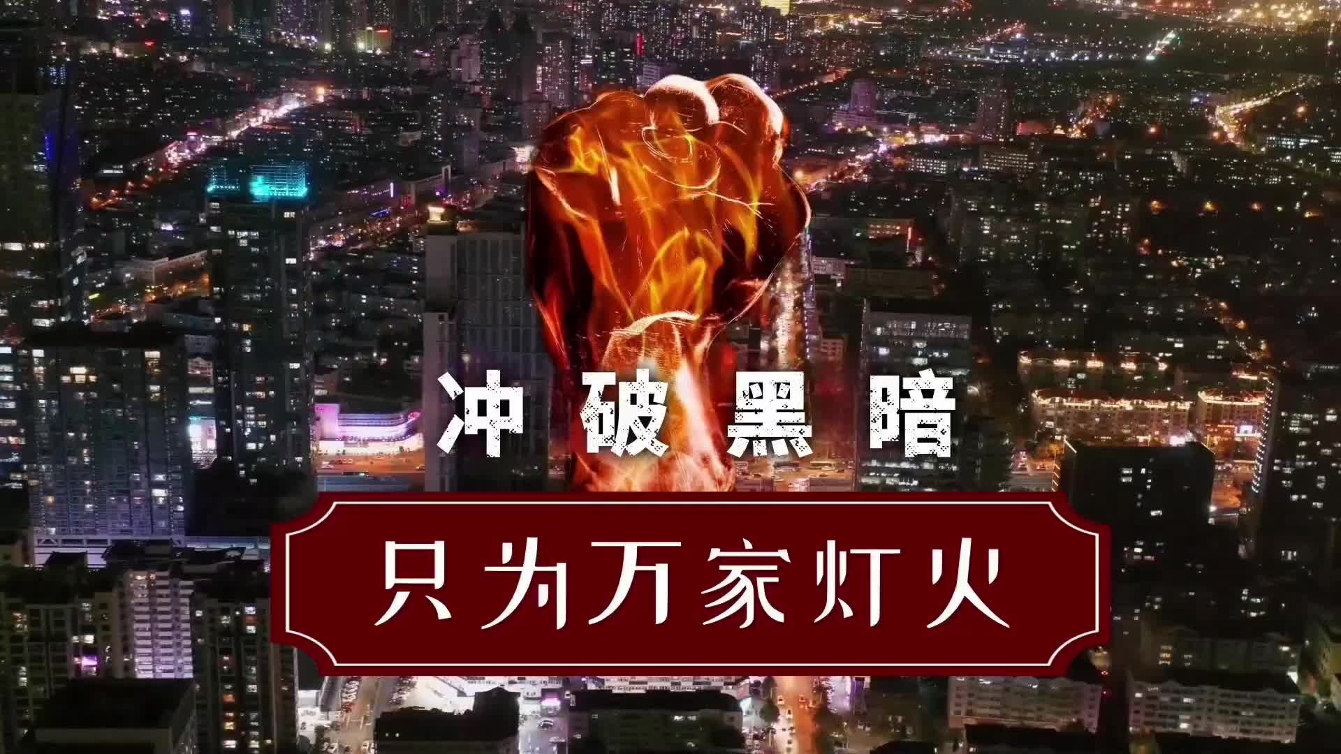 短视频| 冲破黑暗 只为万家灯火