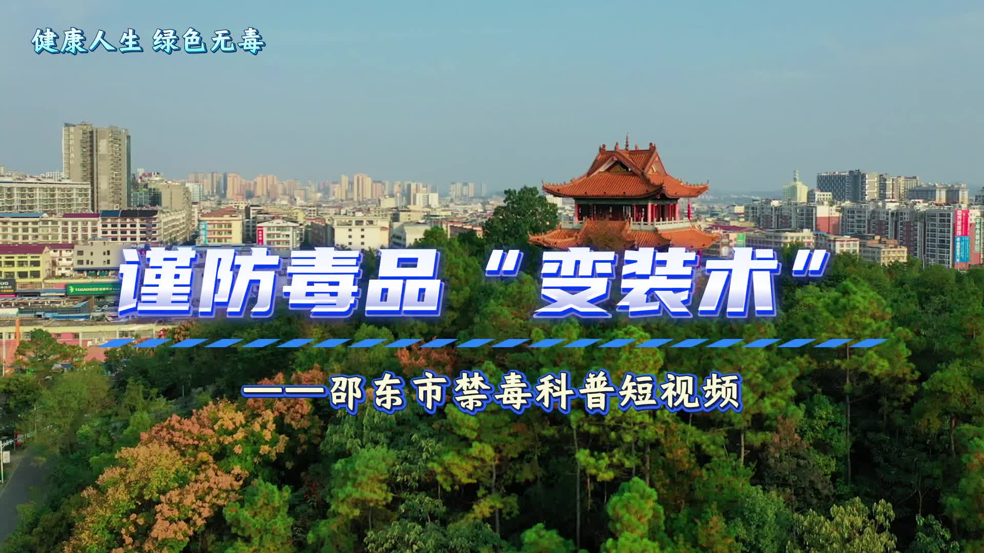 谨防！59秒教你识别毒品“变装术”