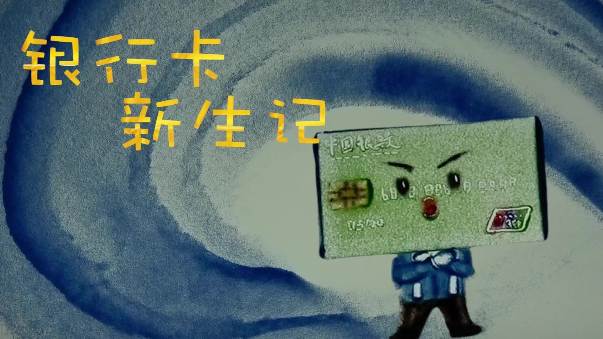 短视频| 银行卡新生记