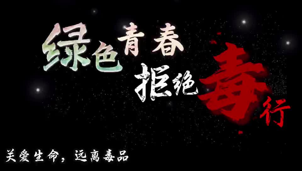 毒品是绝望和死亡的代名词！一定要远离