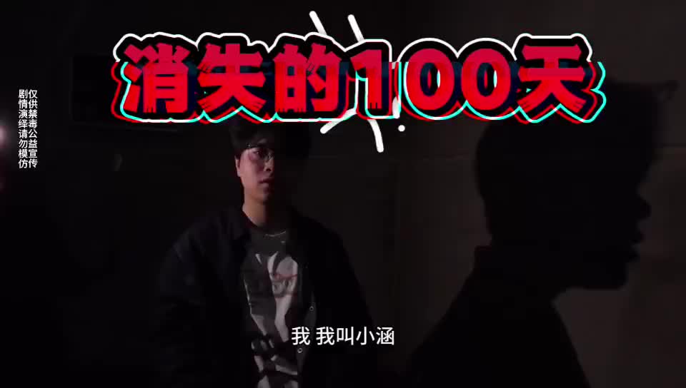 青春没有重启键！他“消失的100天”里到底发生了啥？