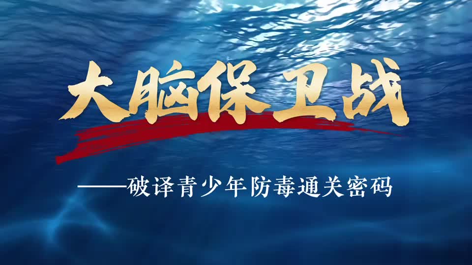 大脑保卫战！通关“密码”在这