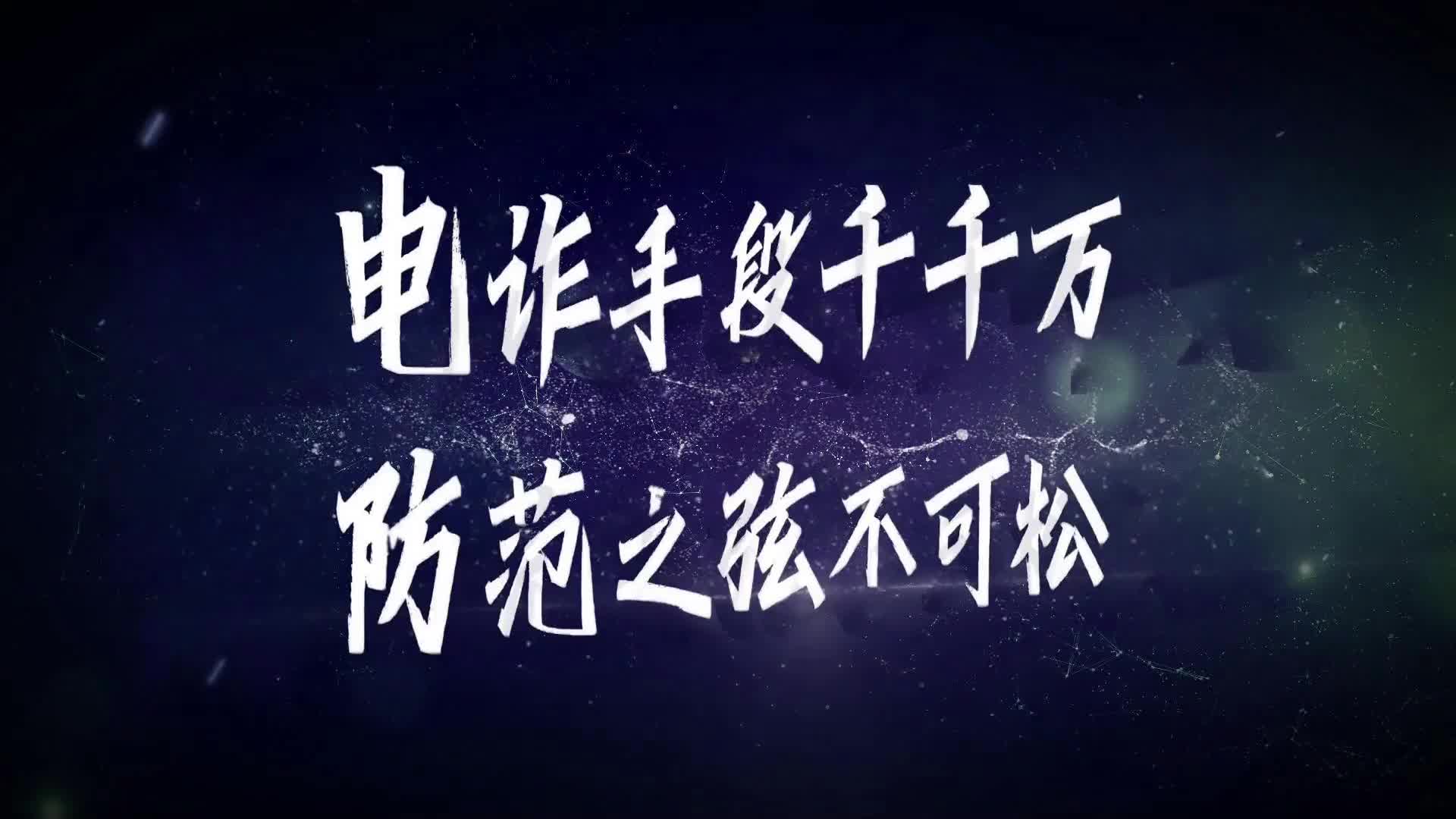 短视频| 电诈手段千千万，防范之弦不可松