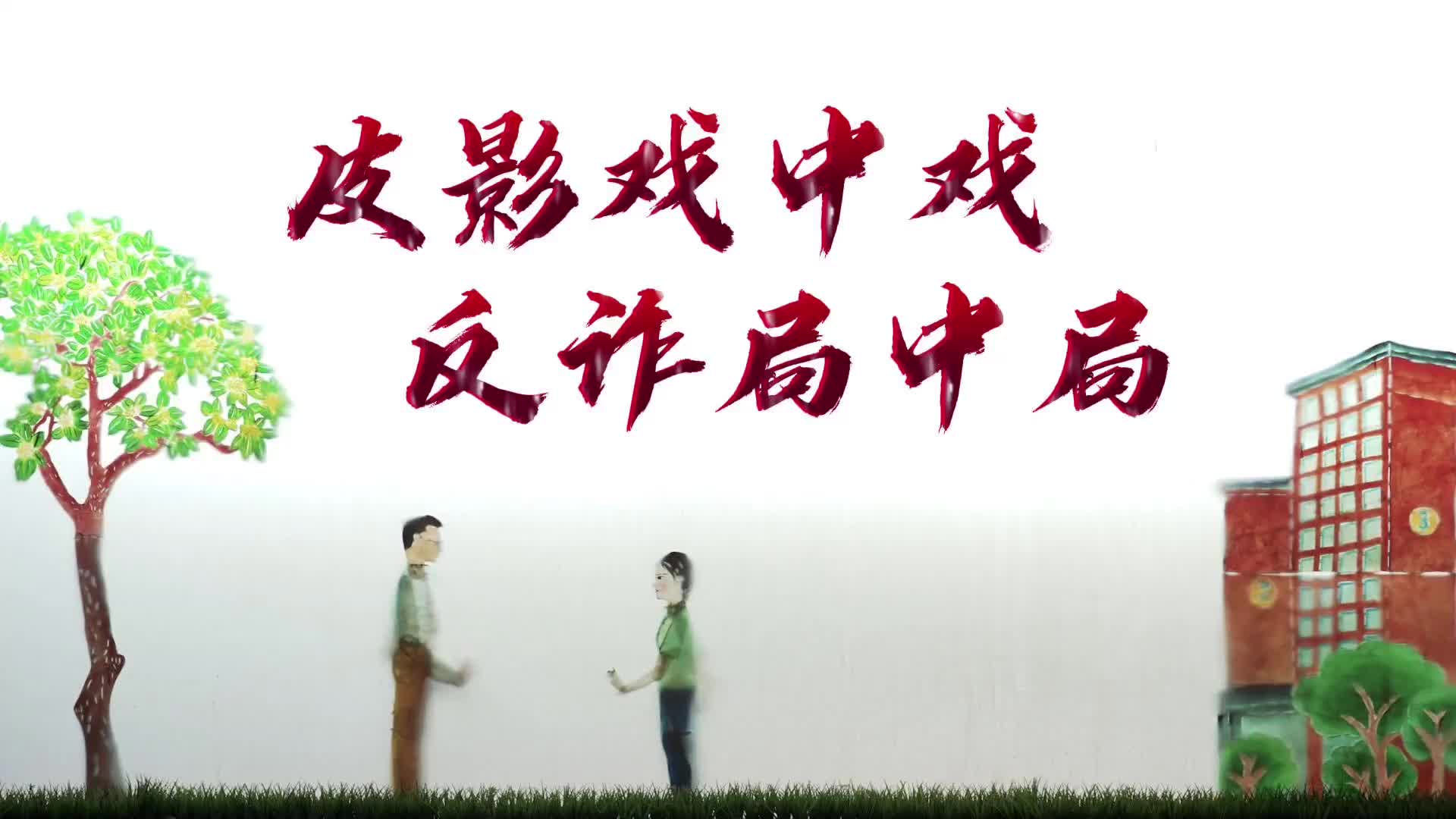 短视频| 皮影戏中戏 反诈局中局