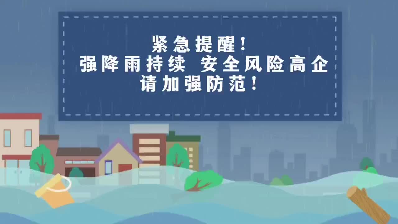 緊急提醒！強降雨持續(xù) 請加強防范！