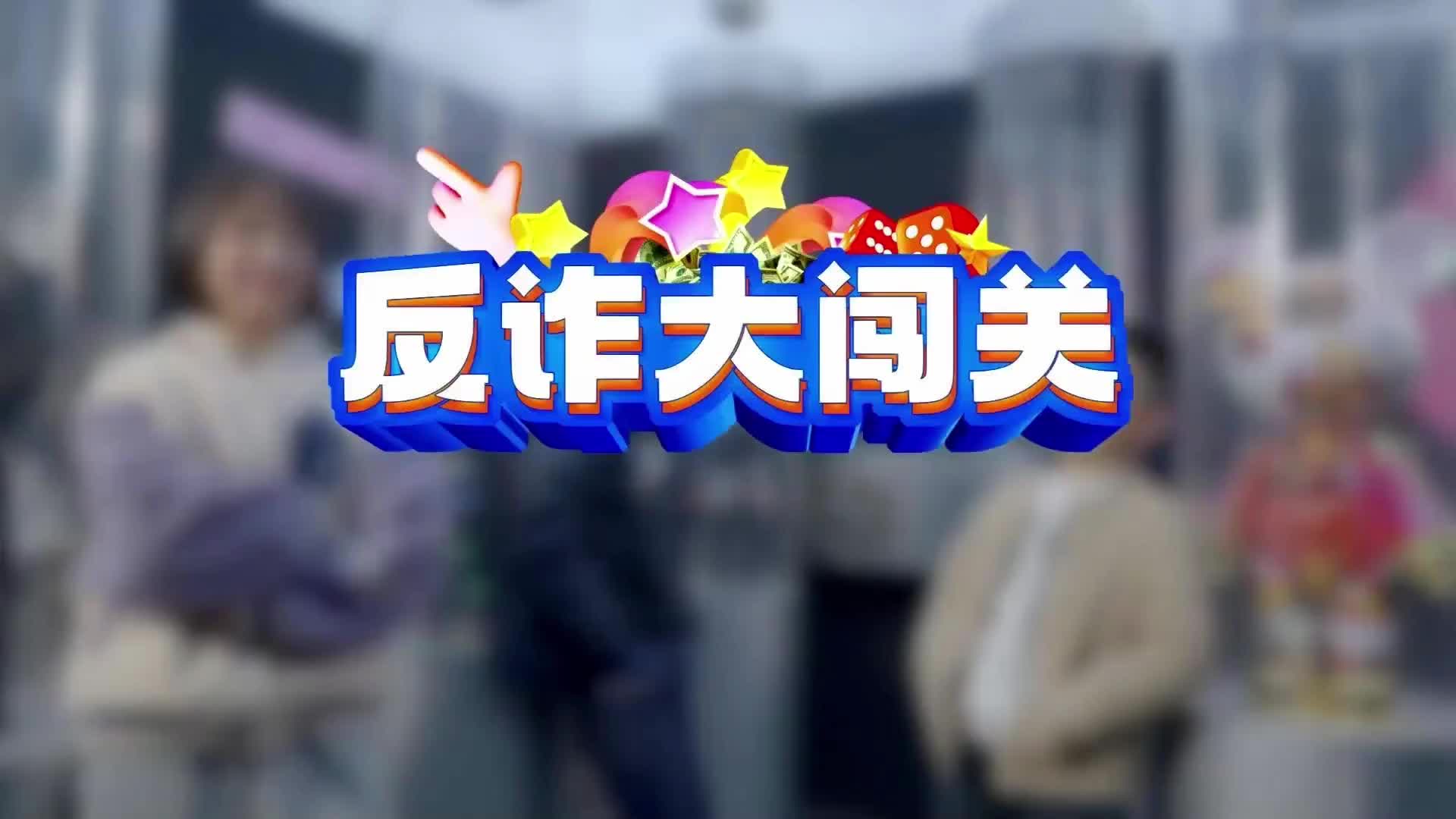 短視頻| 反詐大闖關