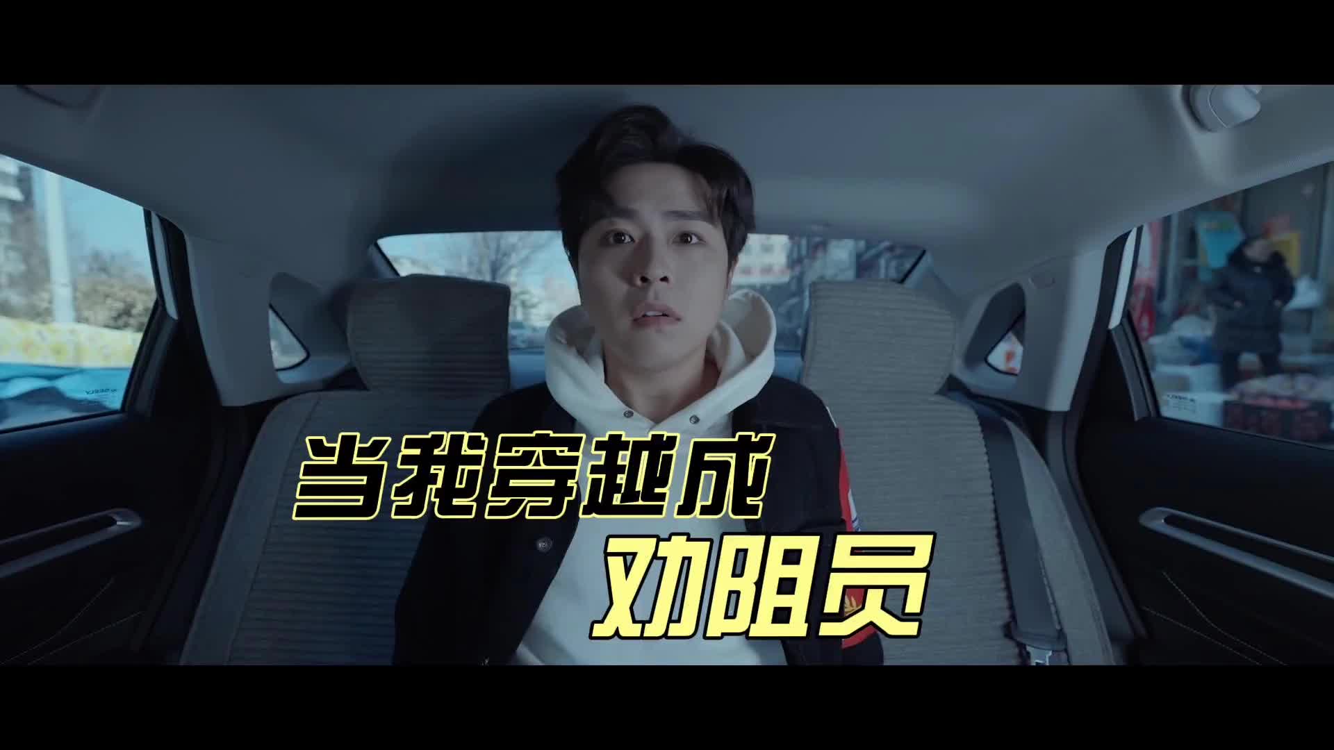 短视频| 当我穿越成劝阻员