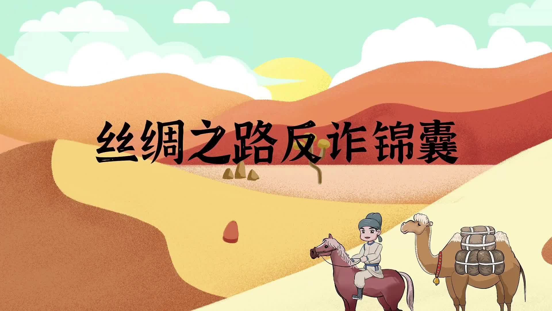 短视频| 丝绸之路反诈锦囊