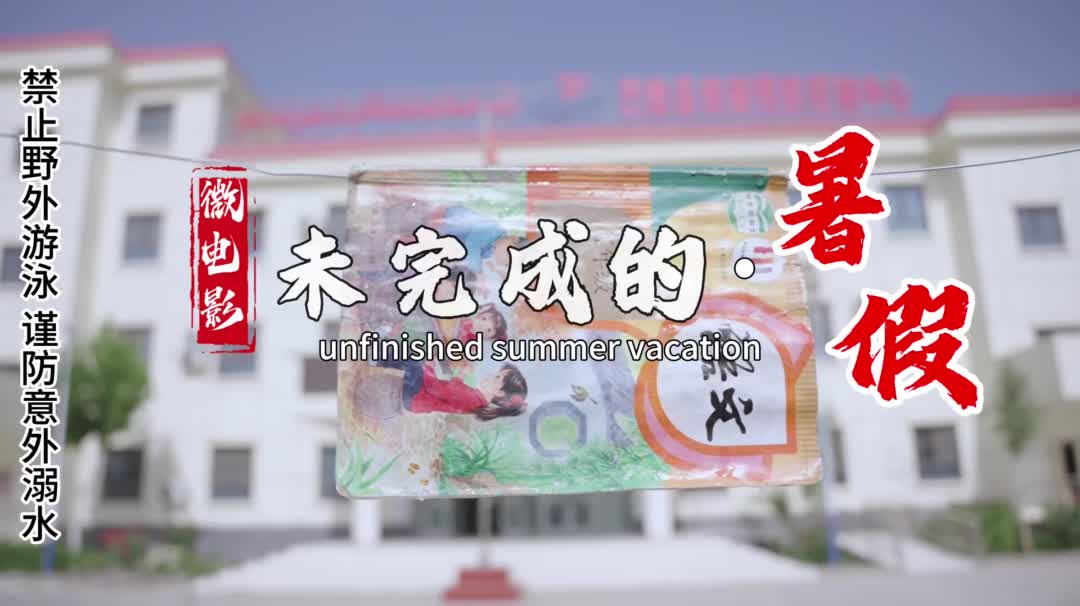 防溺水微电影《未完成的暑假》