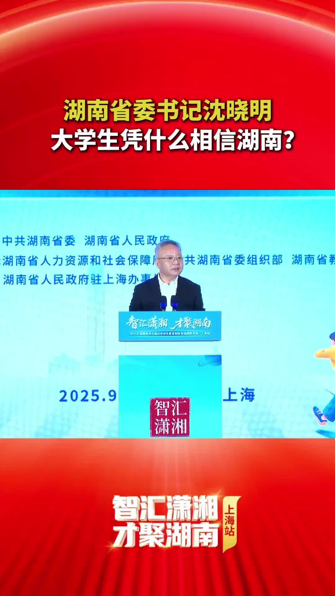 湖南省委书记沈晓明：大学生凭什么相信湖南？