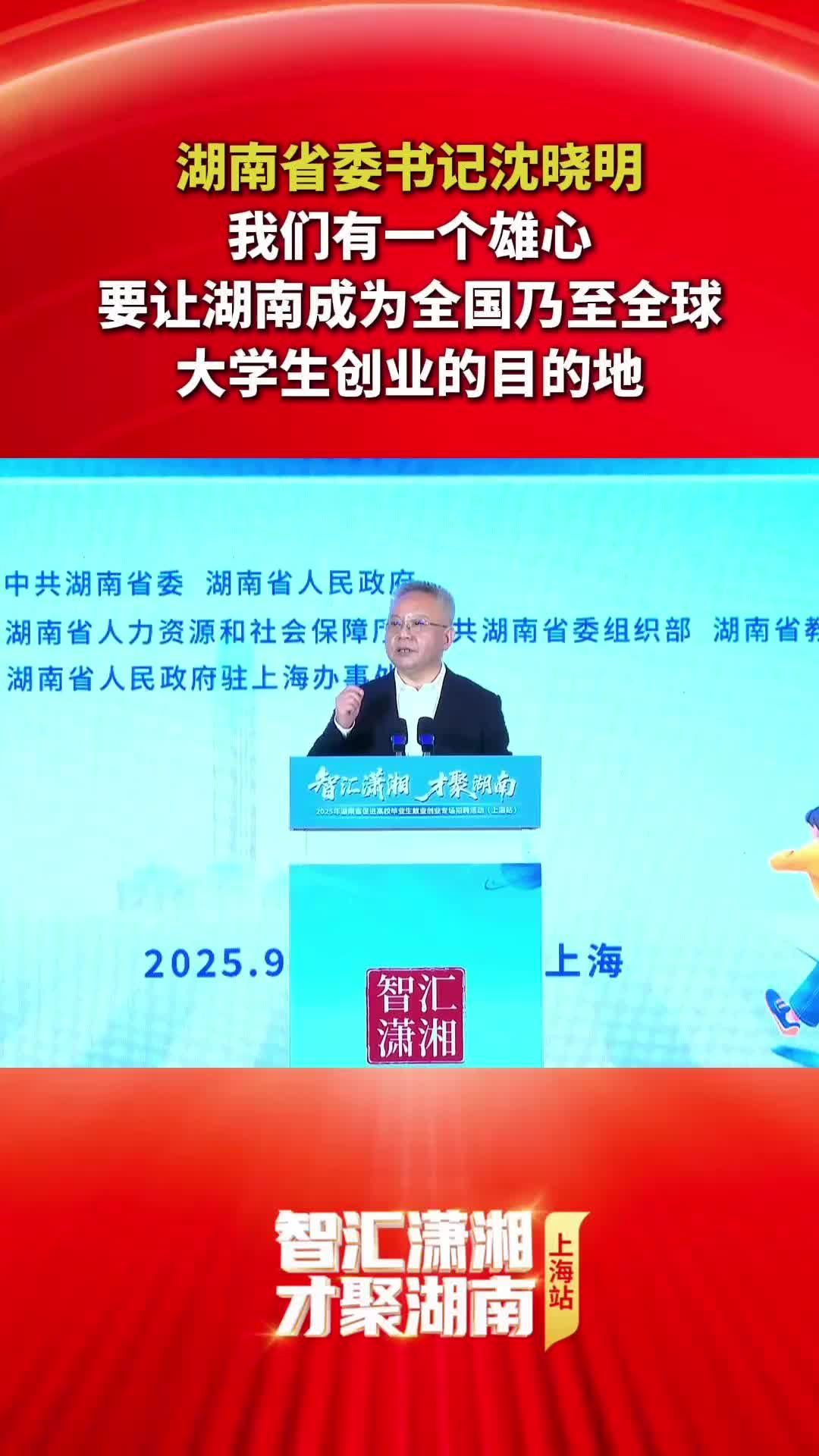 湖南省委书记沈晓明：我们有一个雄心，要让湖南成为全国乃至全球大学生创业的目的地