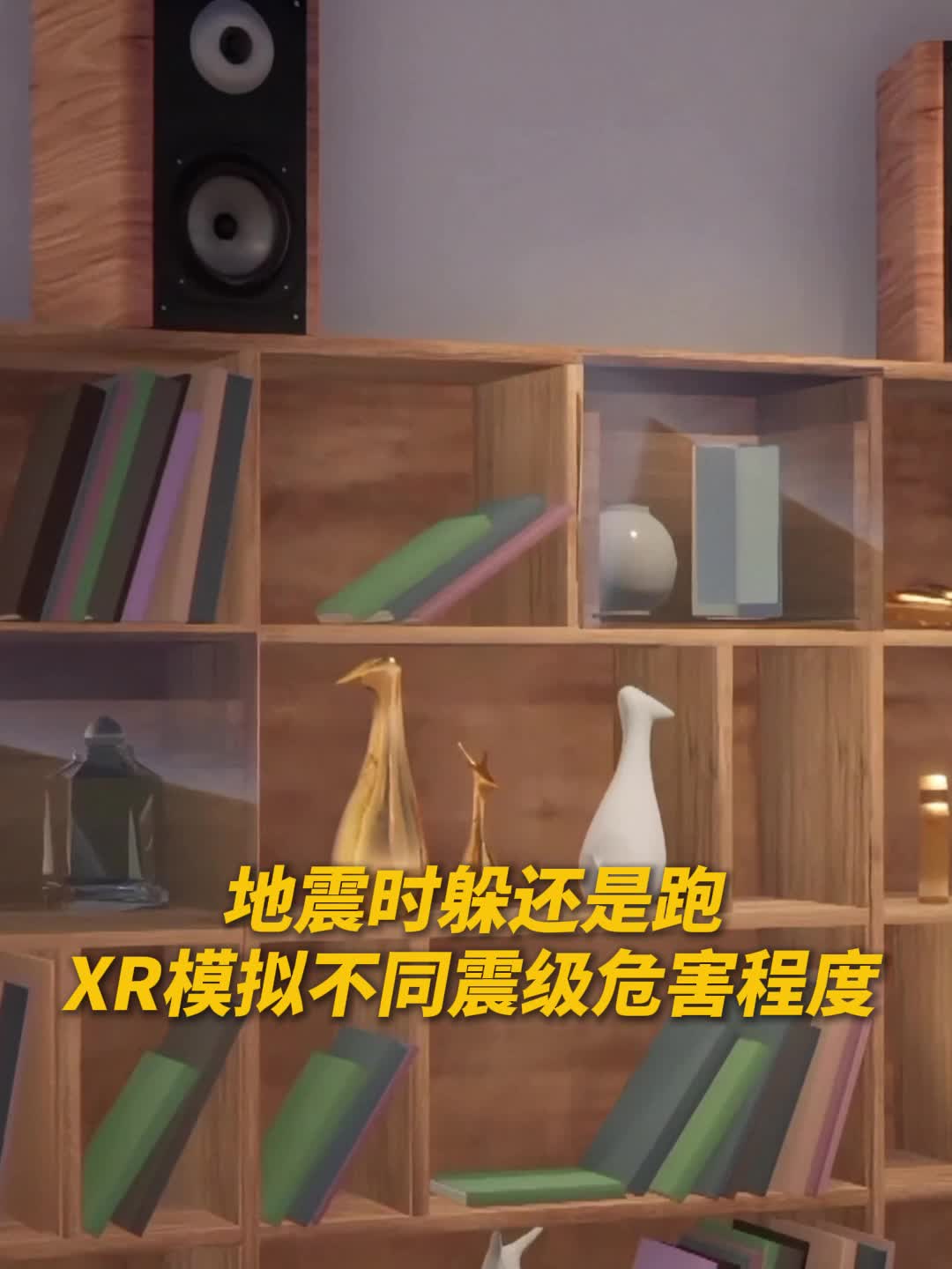 视频 | 地震时躲还是跑？